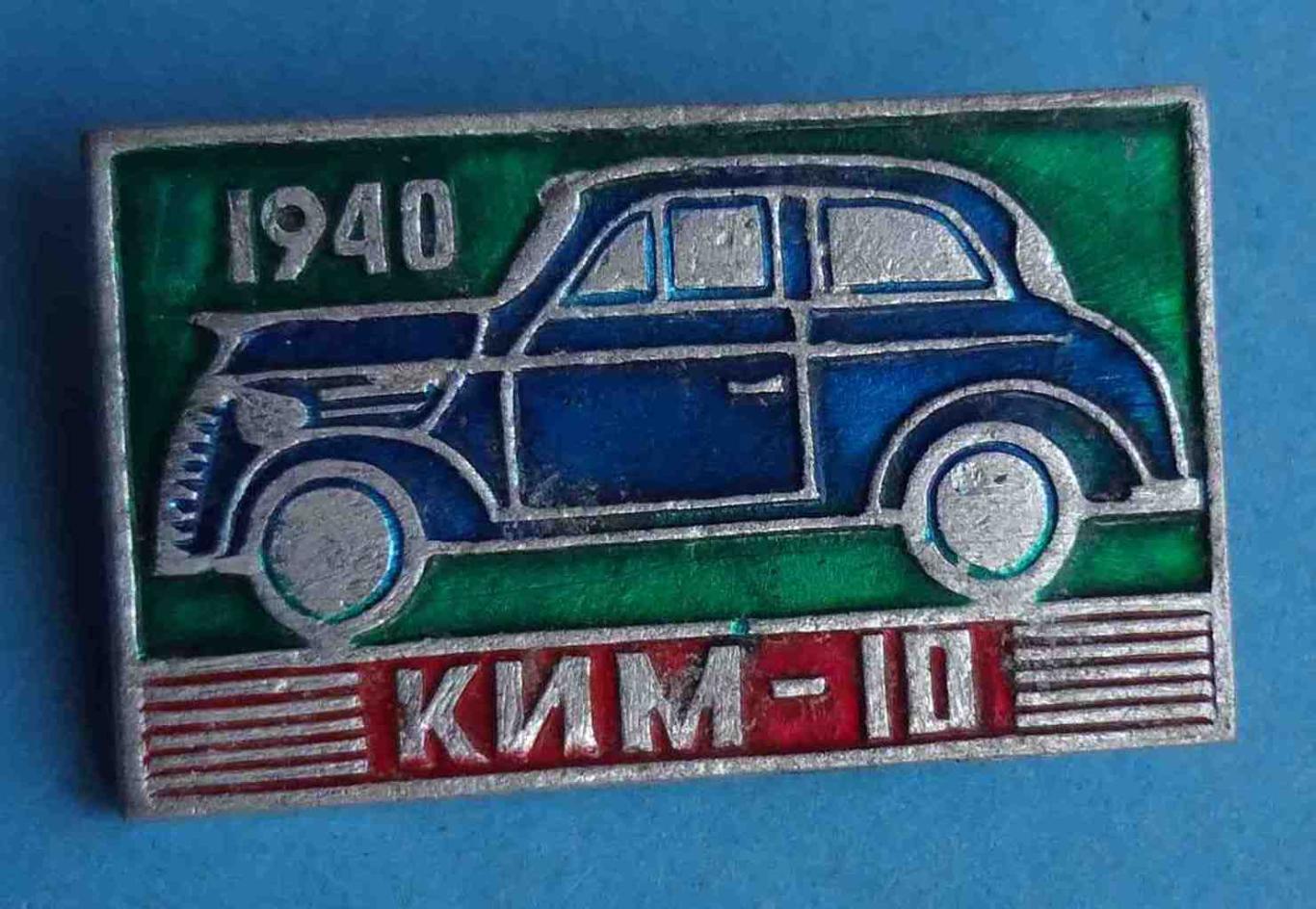 Ким-10 1940 авто (1)