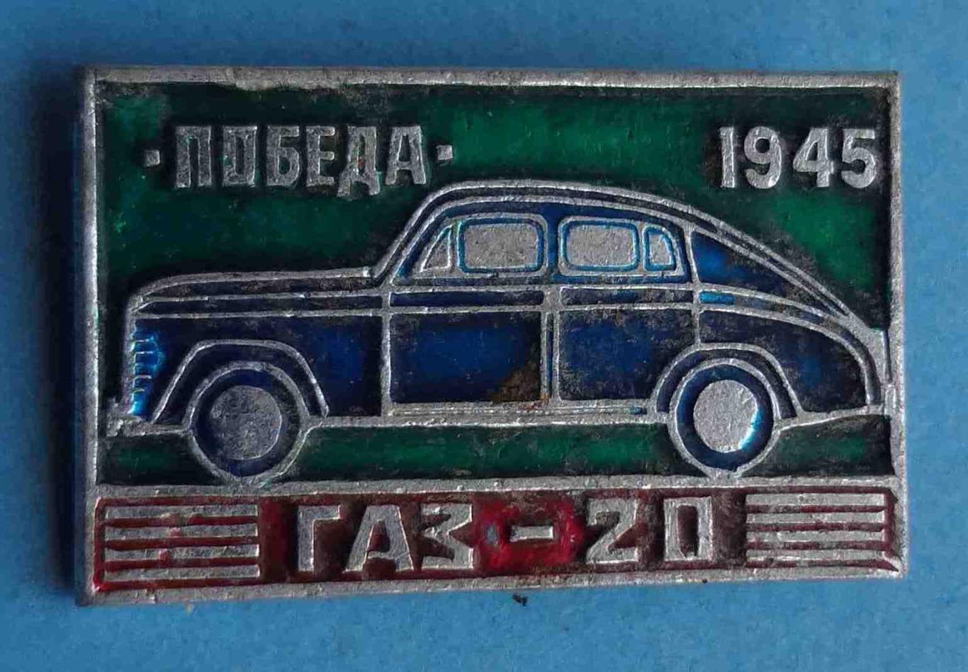 Газ-20 Победа 1945 авто (1)