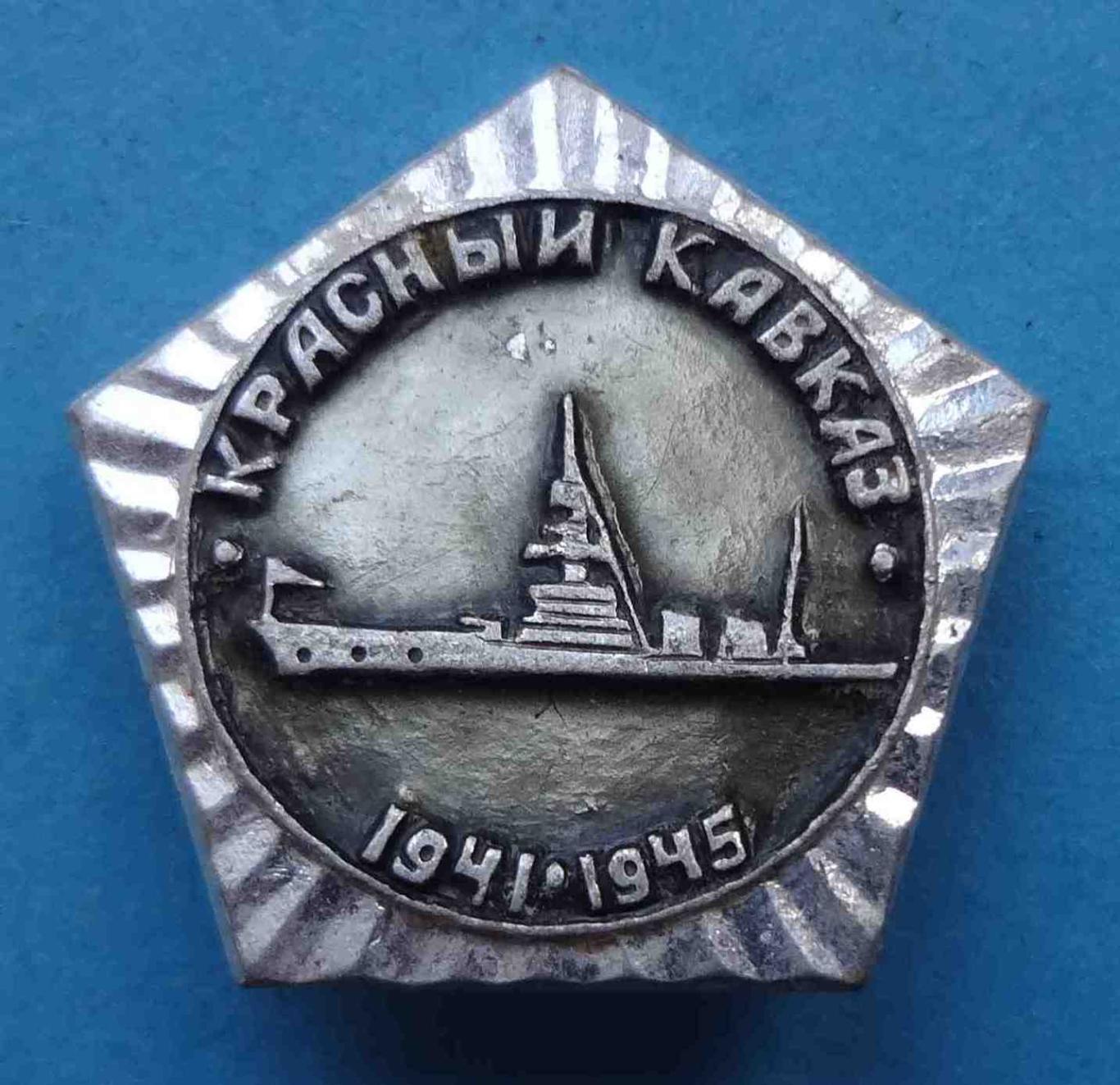 Красный Кавказ 1941-1945 корабль (1)