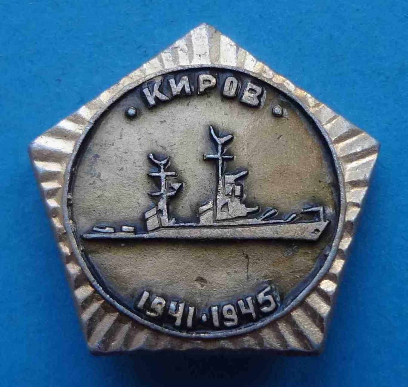 Киров 1941-1945 корабль (1)