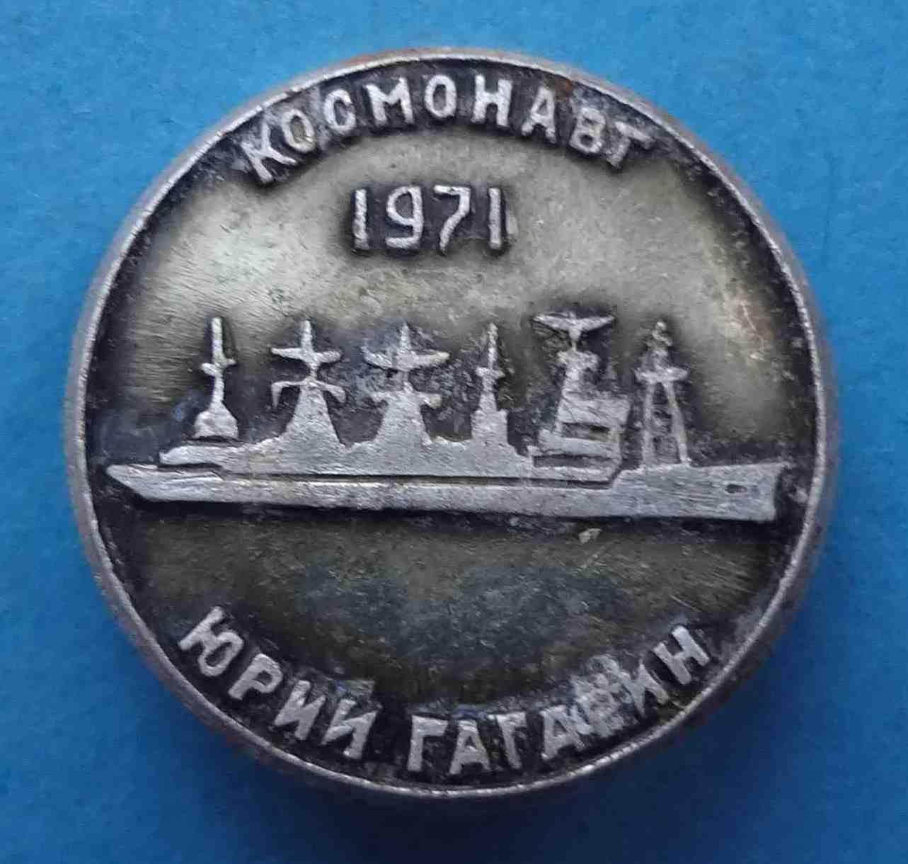 Космонавт Юрий Гагарин 1971 корабль (1)