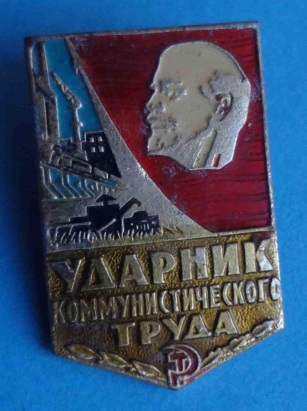 Ударник коммунистического труда Ленин 4 (1)