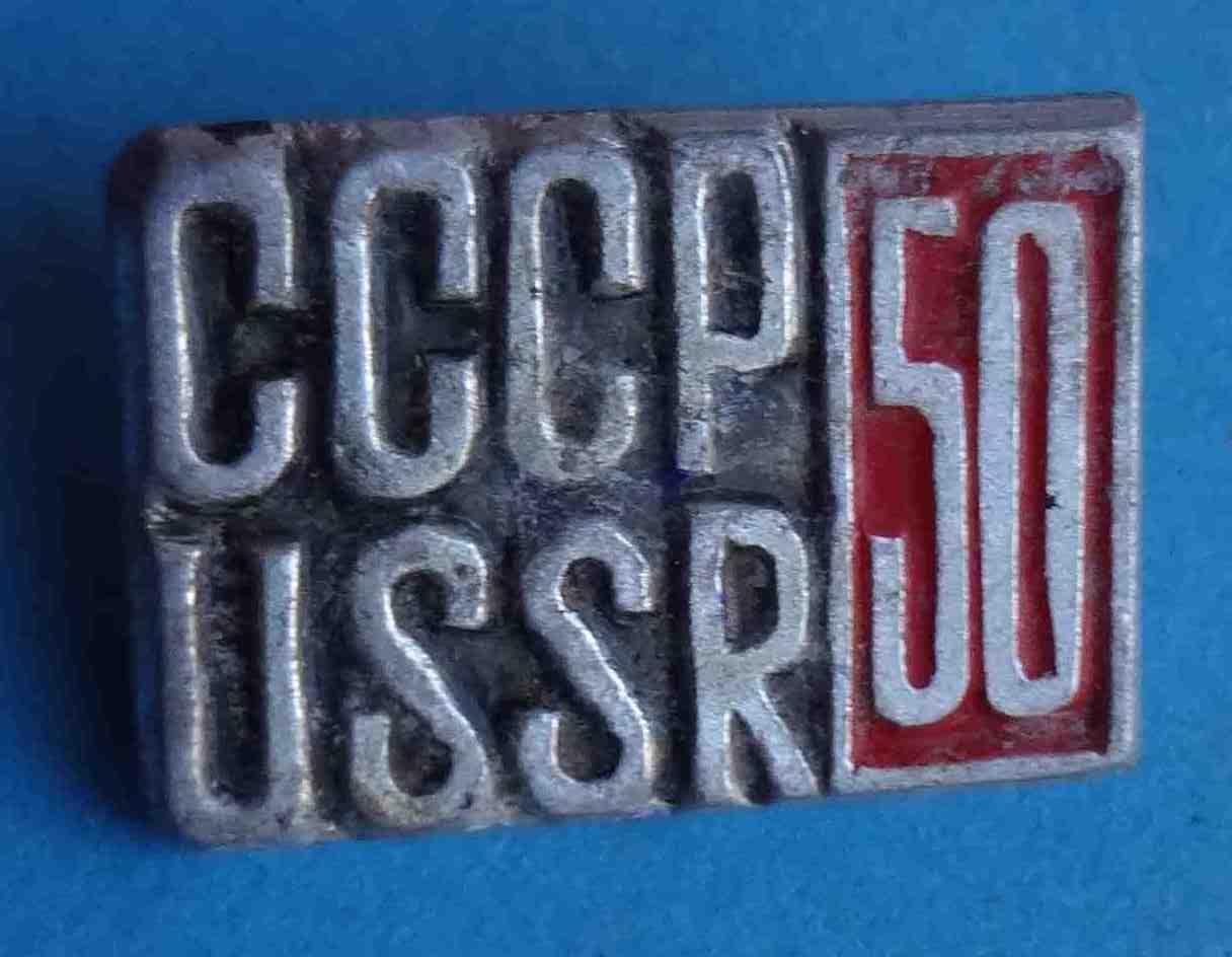 50 лет СССР USSR 5 (1)