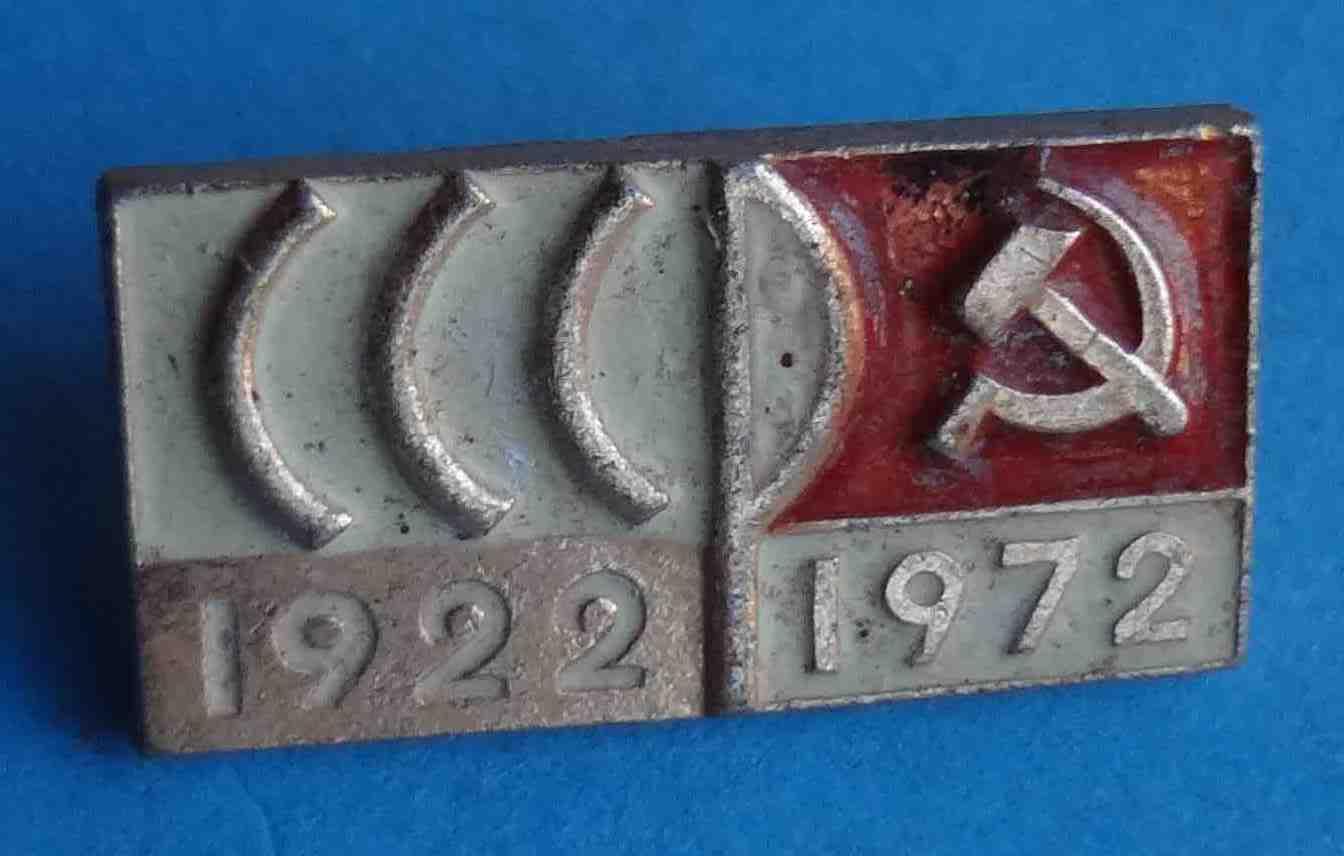 50 лет СССР 1922-1972 СиМ 6 (1)