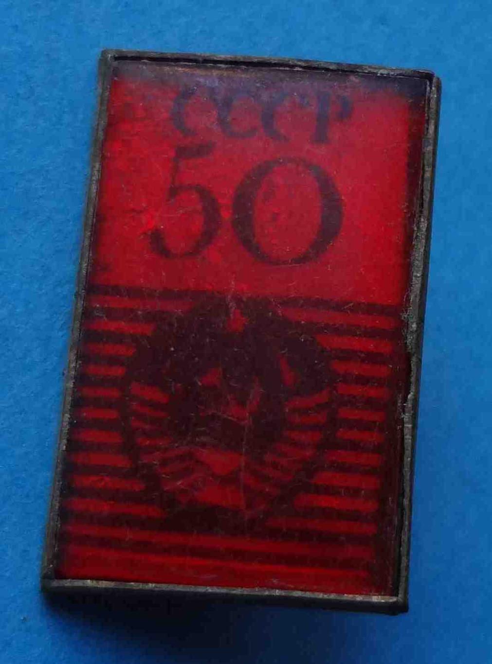 50 лет СССР герб (1)