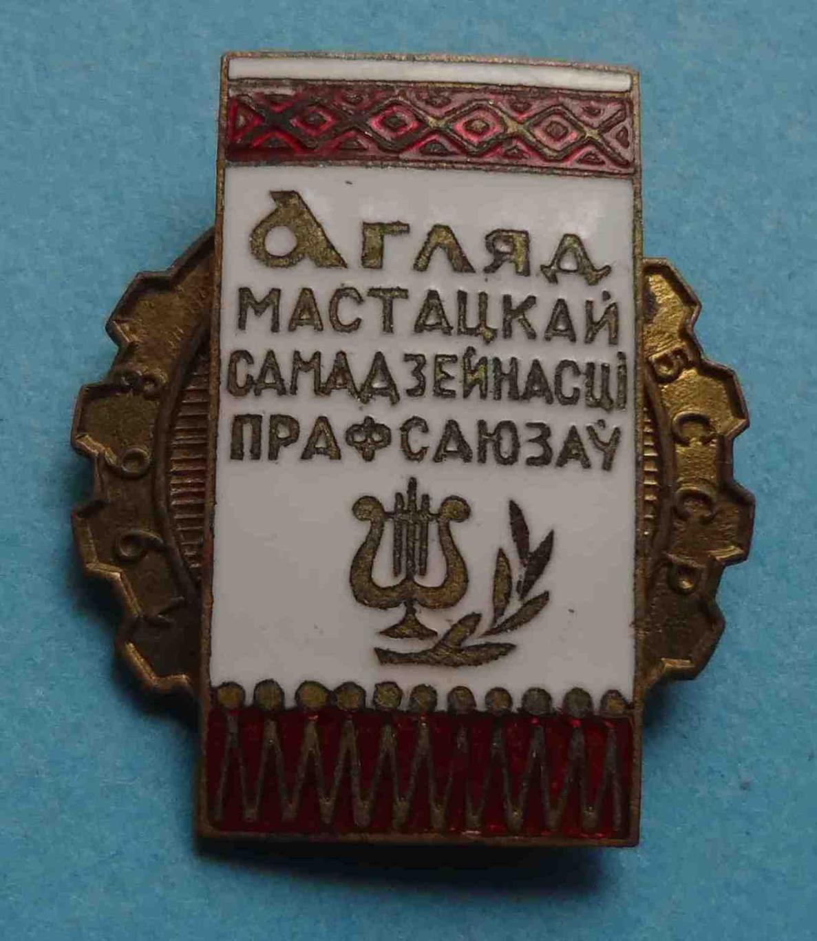 Смотр художественной самодеятельности профсоюзов БССР 1963