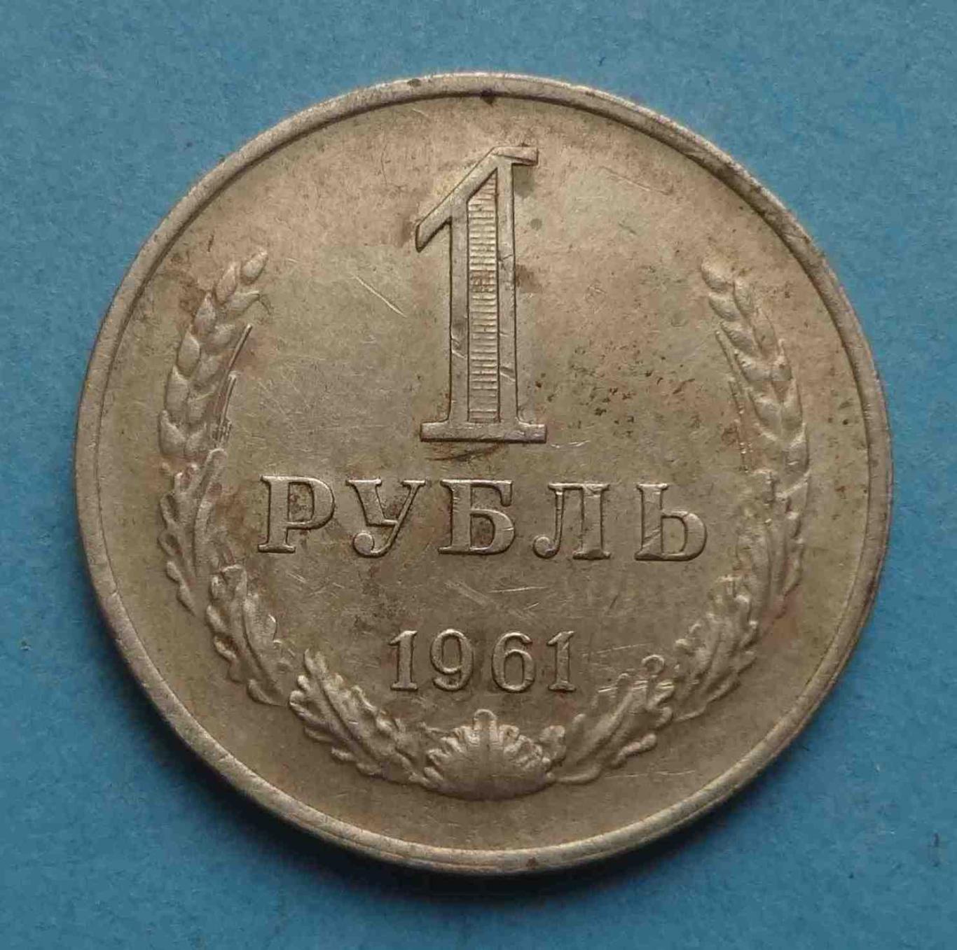 1 рубль 1961 СССР