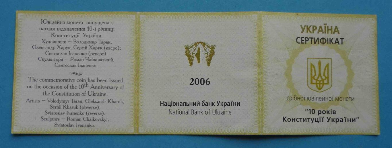 Сертификат на монету 10 гривен 10 лет Конституции Украины 1