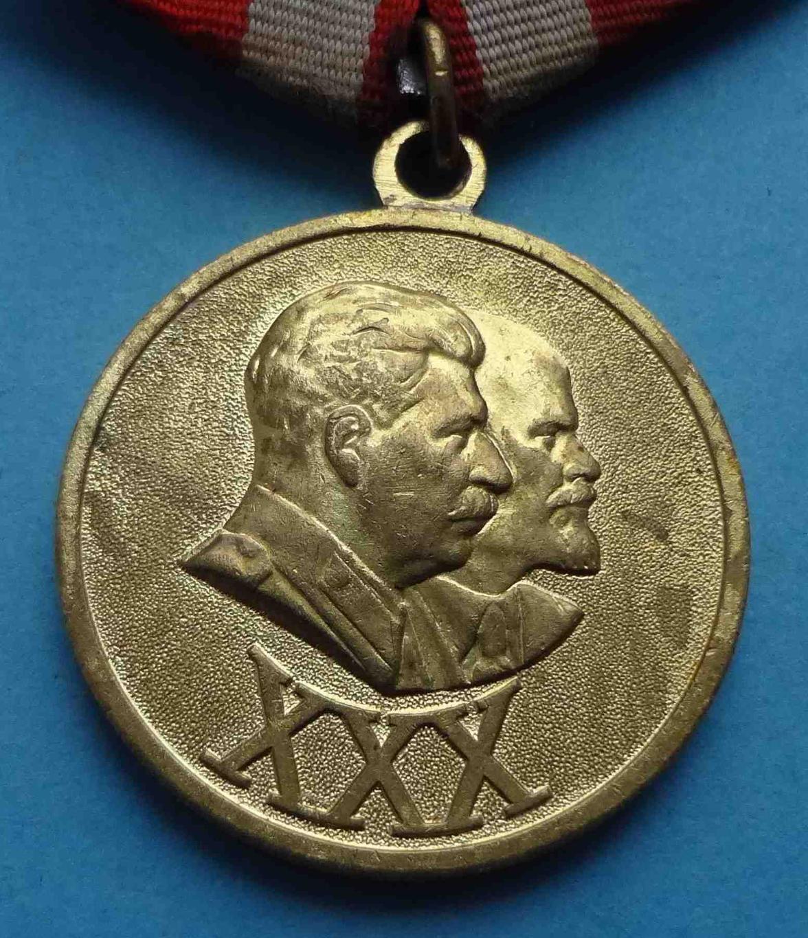 Медаль 30 лет Советской армии и флота 1918-1948 Ленин Сталин 4 (3) 1