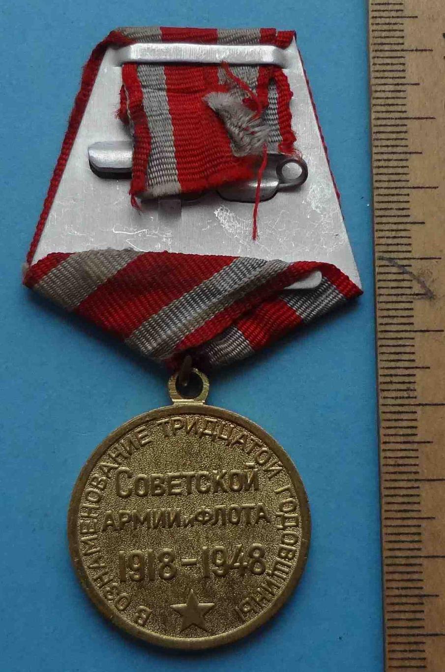 Медаль 30 лет Советской армии и флота 1918-1948 Ленин Сталин 4 (3) 2