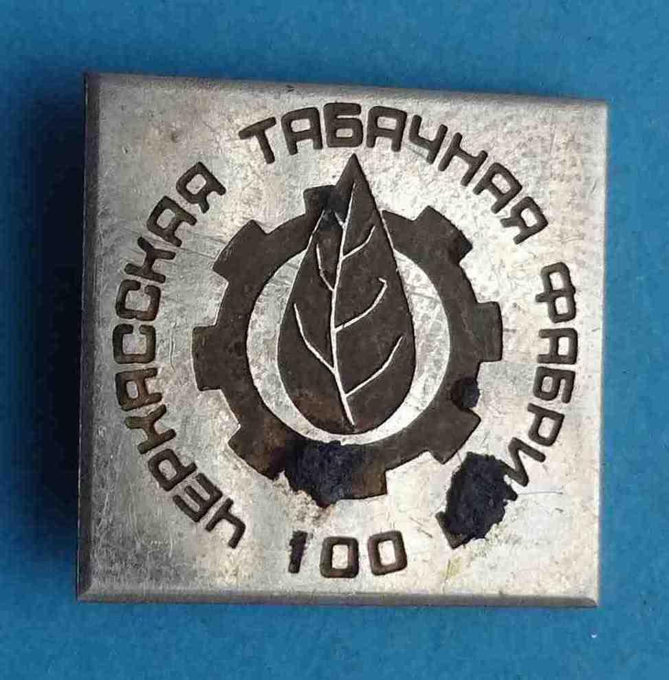 100 лет Черкасская табачная фабрика тяжелый (3)
