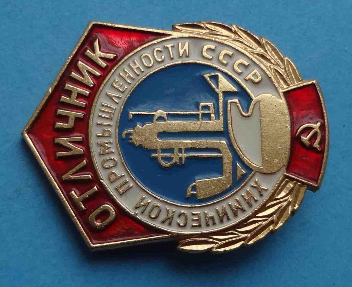 Отличник химической промышленности СССР 2 (3) 1