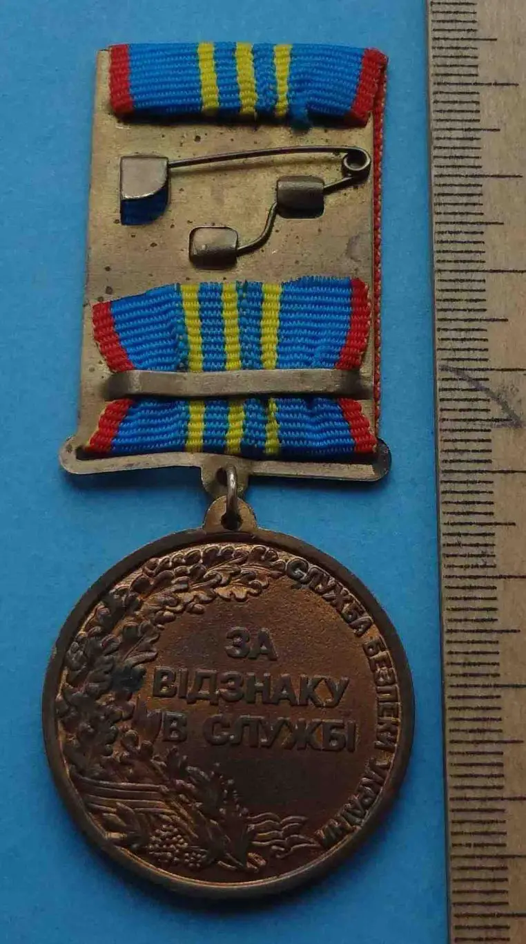 Медаль За отличие в службе Служба безопасности Украины СБУ (4) 3