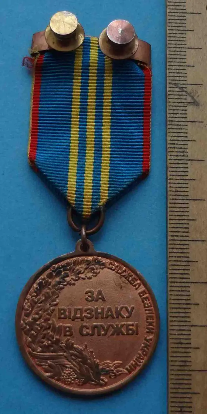 Медаль За отличие в службе Служба безопасности Украины СБУ другой (4) 3