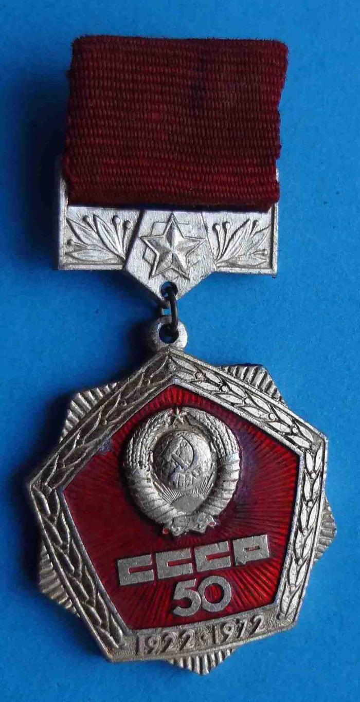 50 лет СССР 1922-1972 герб подвесной (5)