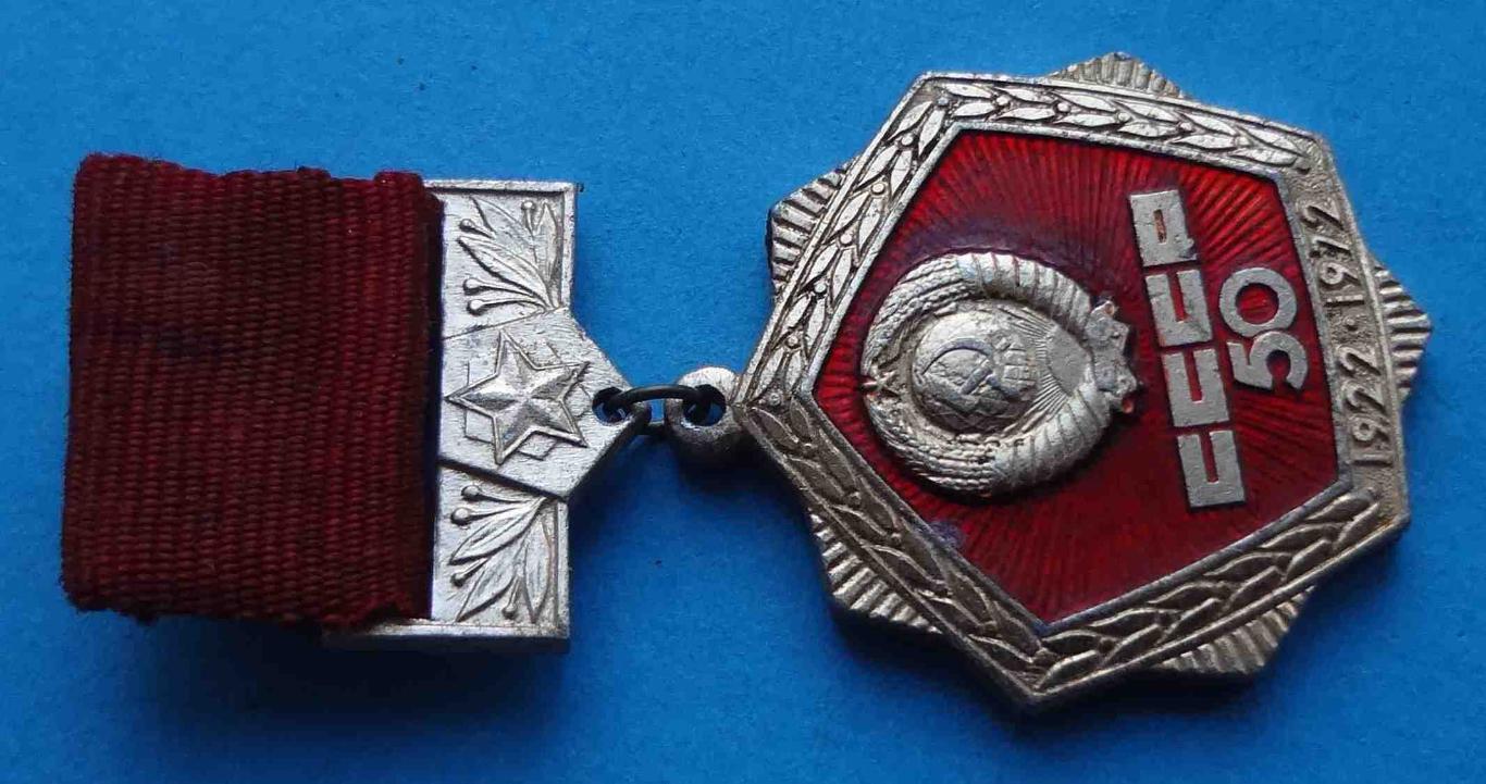 50 лет СССР 1922-1972 герб подвесной (5) 1