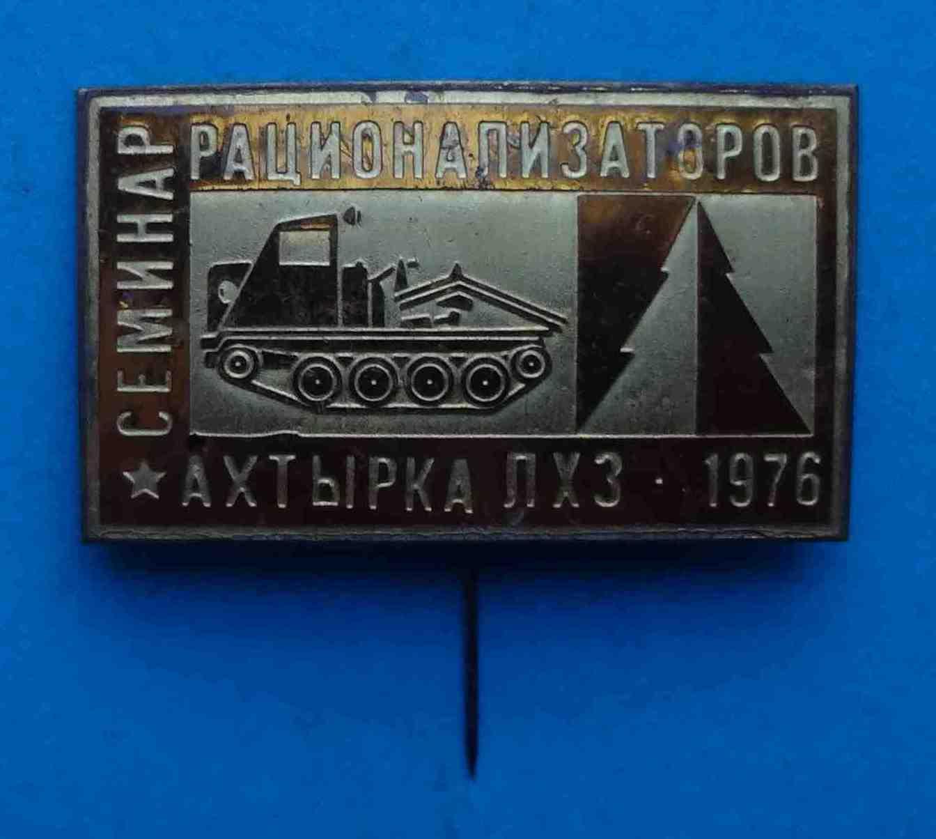 Семинар рационализаторов Ахтырка ПХЗ 1971 Сумская область трактор (5)