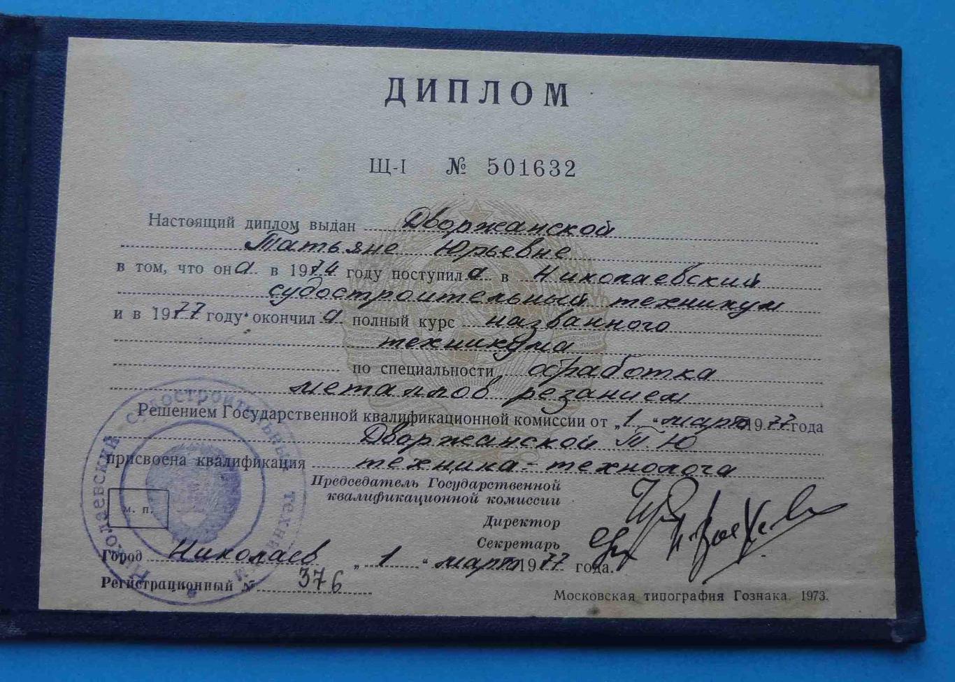 Диплом Николаевский судостроительный техникум 1977 док (5) 3