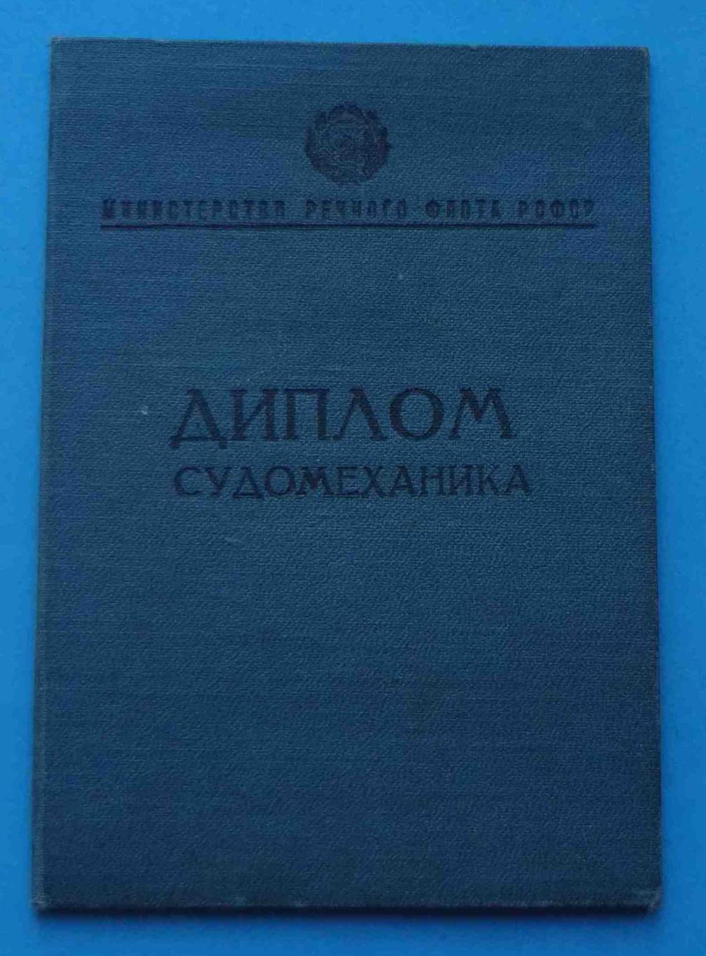 Диплом судомеханика 1961 МРФ РСФСР (5)