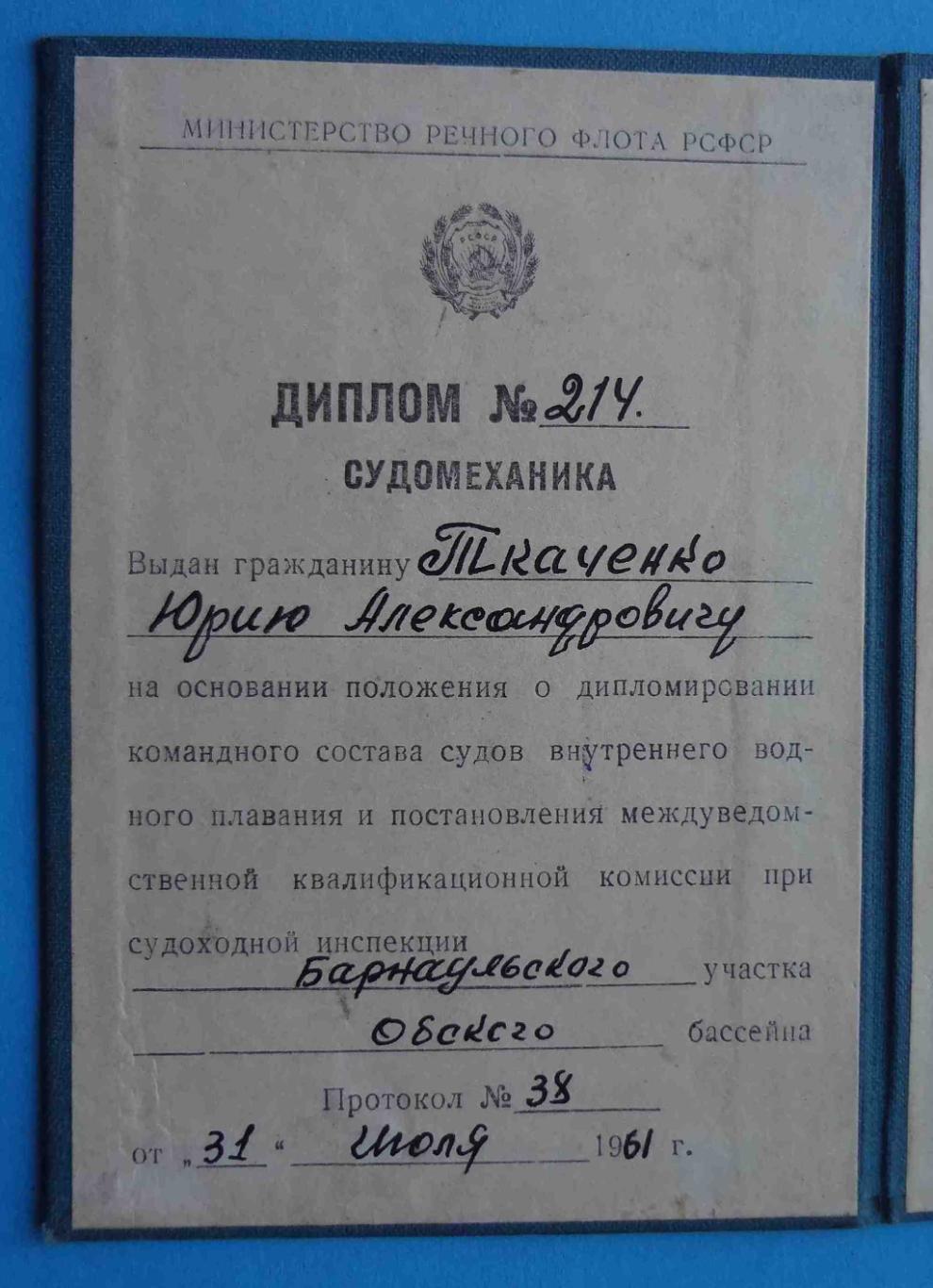 Диплом судомеханика 1961 МРФ РСФСР (5) 2