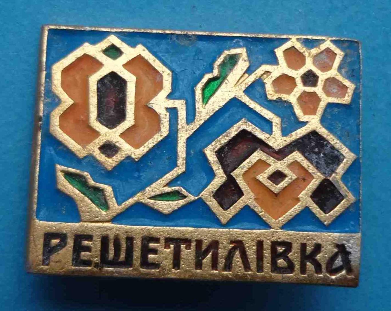 Решетиловка Полтавская область УССР национальный орнамент (6)