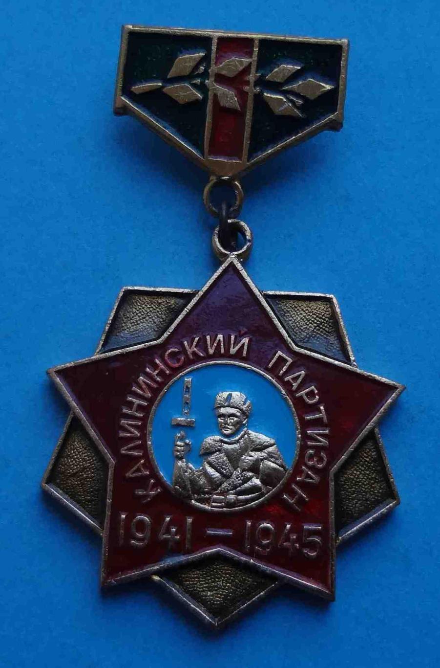Калининский партизан 1941-1945 ветеран (7)