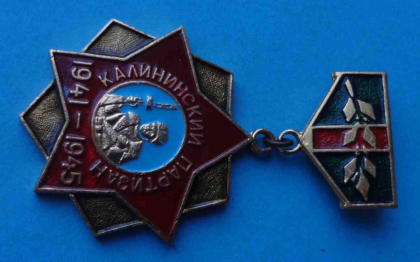 Калининский партизан 1941-1945 ветеран (7) 1