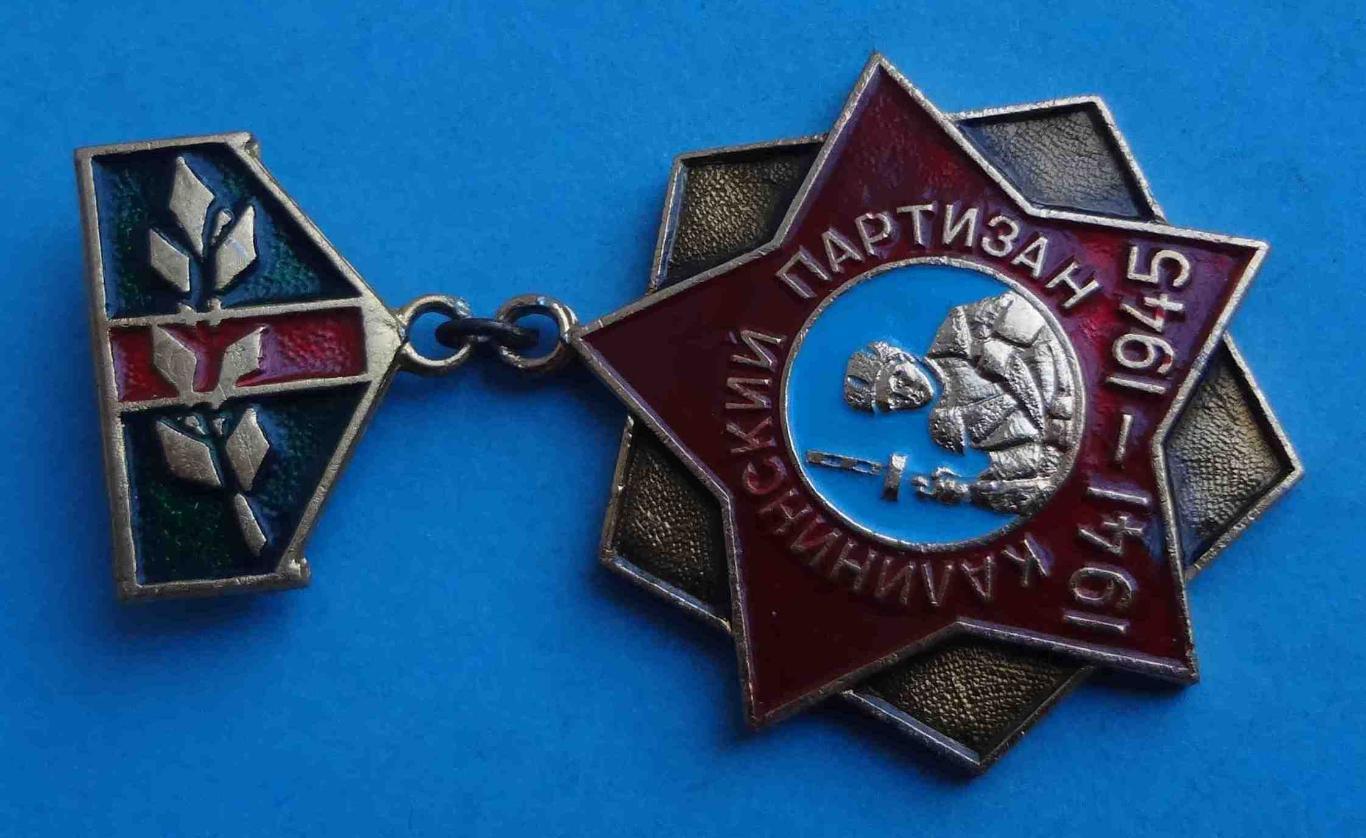 Калининский партизан 1941-1945 ветеран (7) 2
