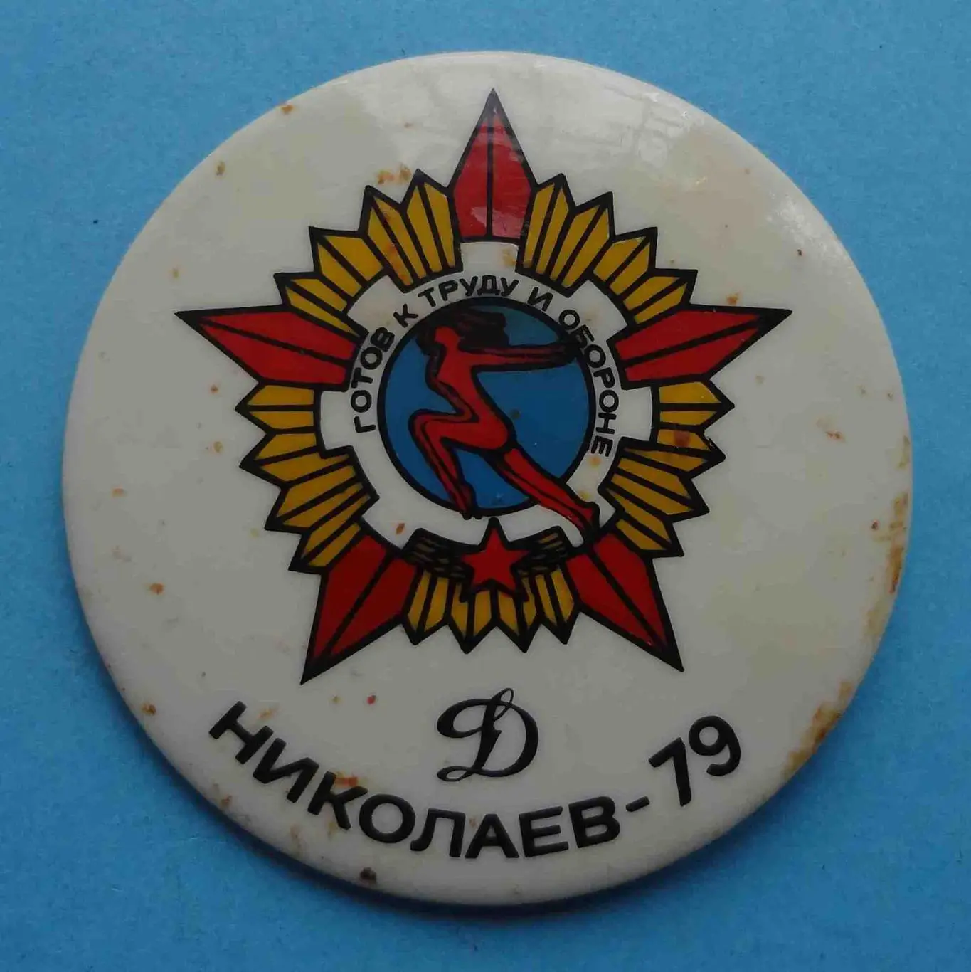 Готов к труду и обороне Николаев Динамо 1979 ГТО (8)