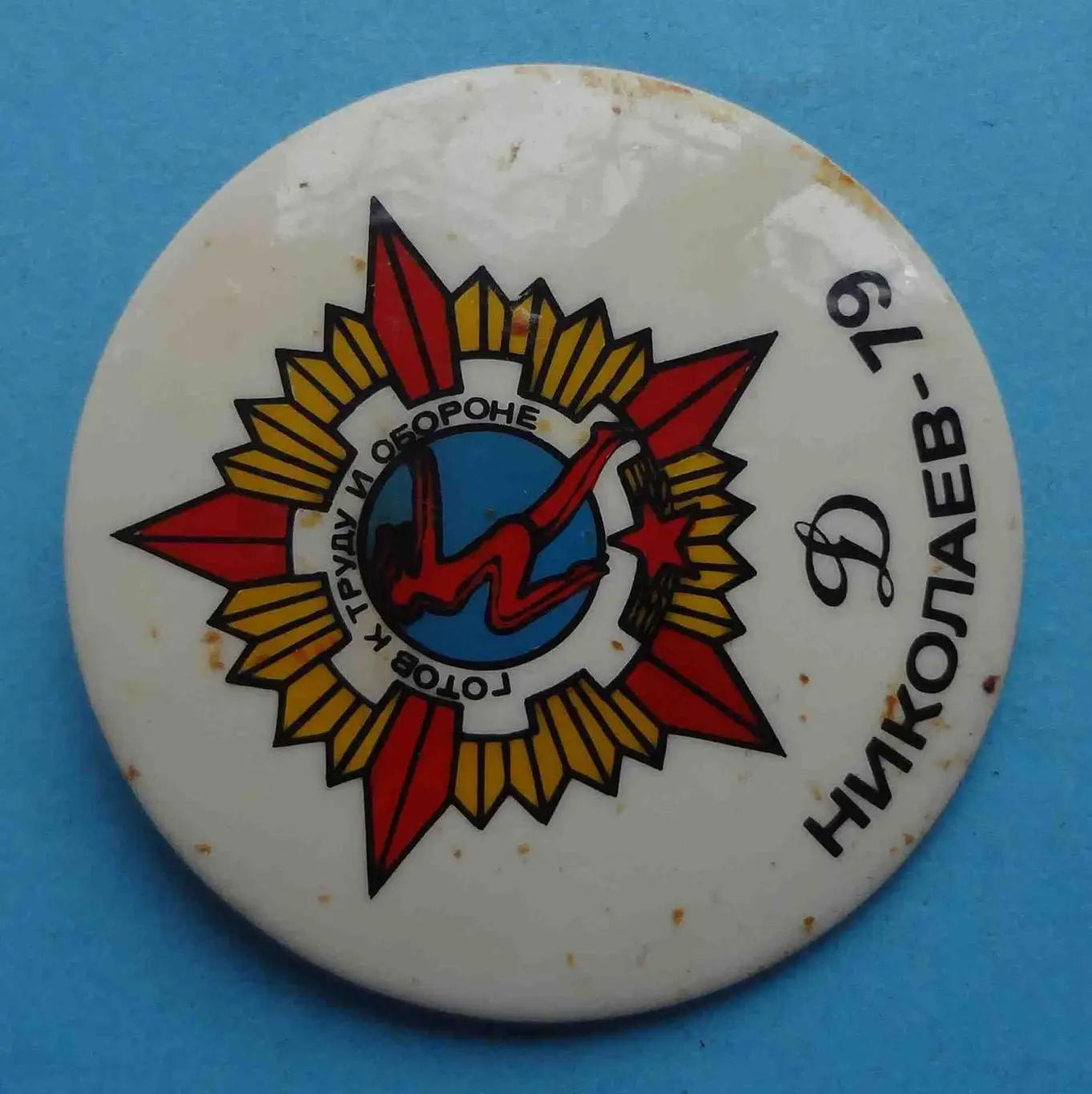 Готов к труду и обороне Николаев Динамо 1979 ГТО (8) 1