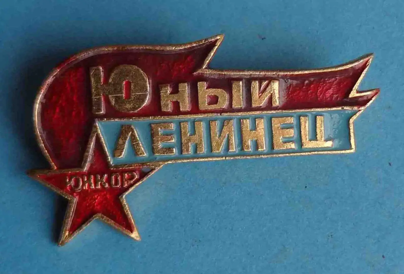 Юнкор Юный ленинец пионерия 3 (8)