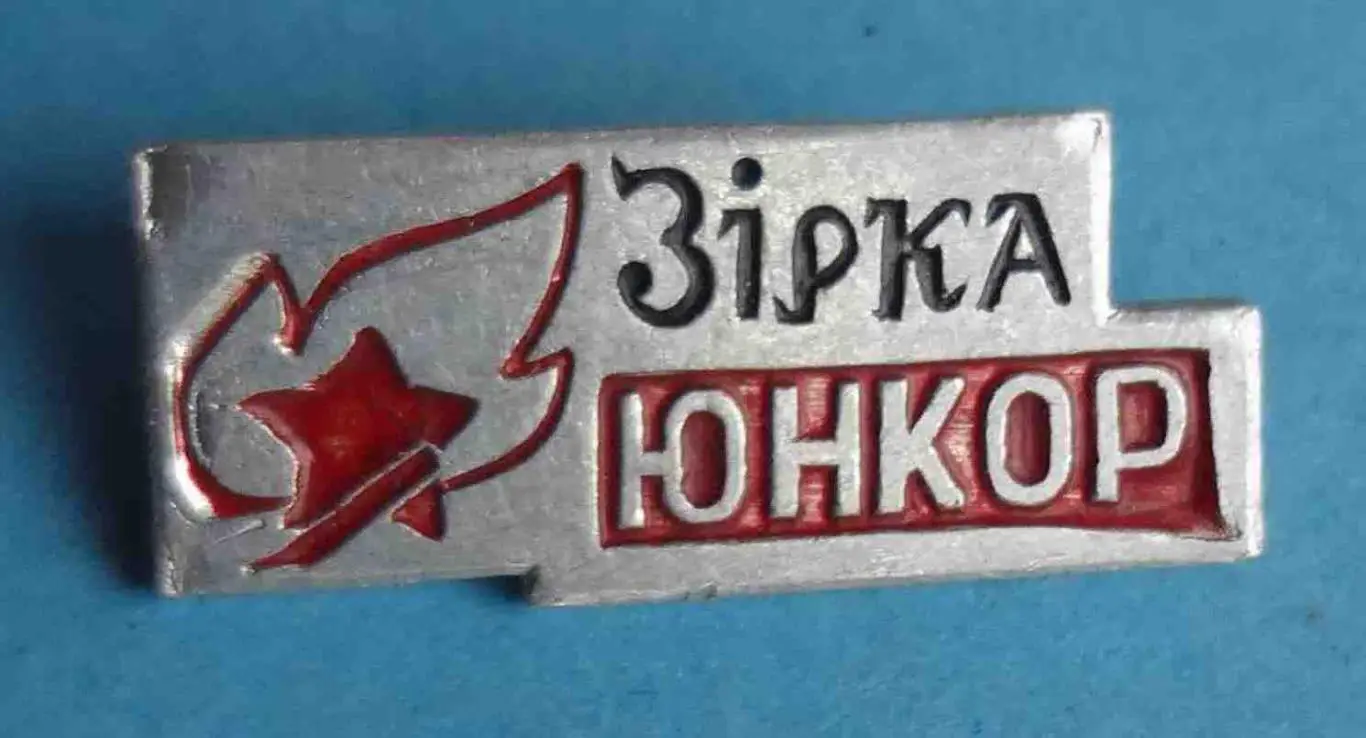 Звезда Юнкор УССР пионерия 2 (8)