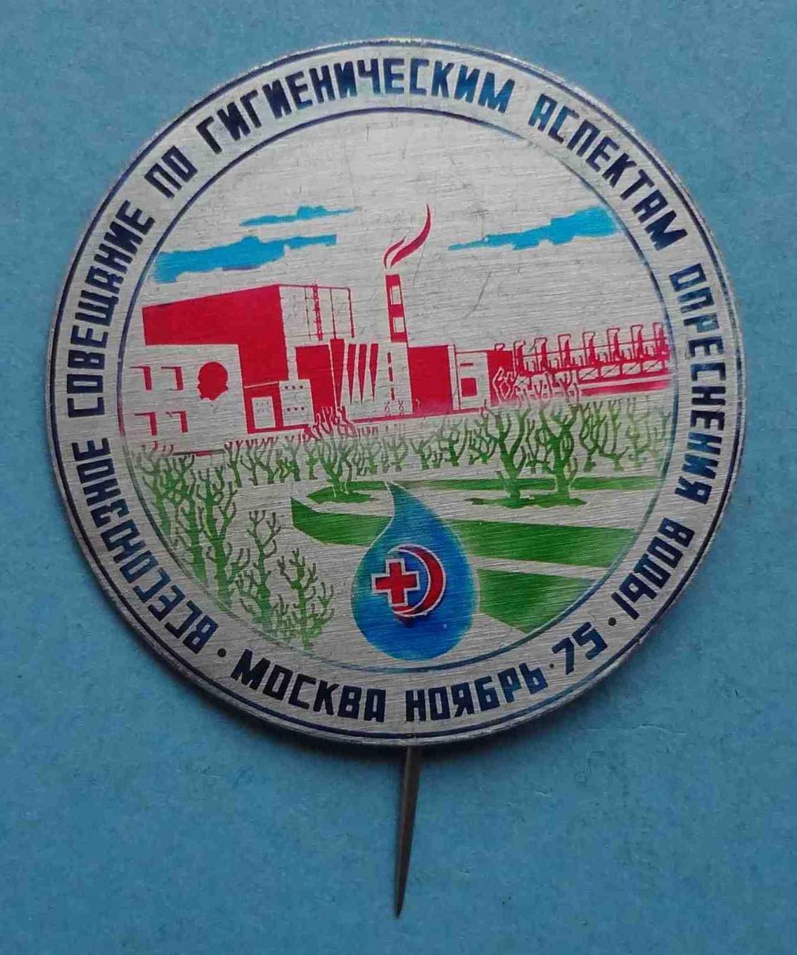 Всесоюзное совещание по гигиеническим аспектам определения воды Москва 1975 (8)