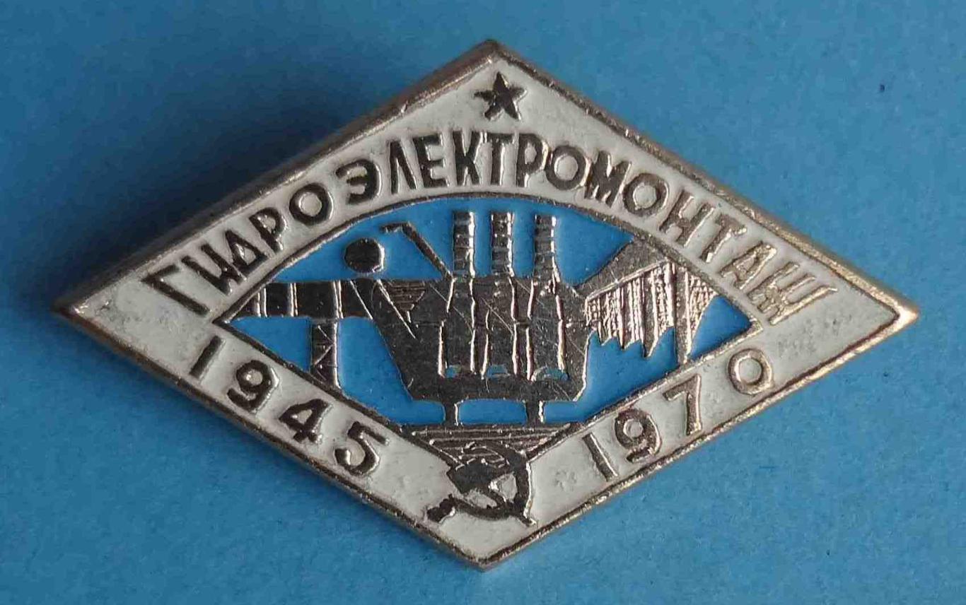 25 лет Гидроэлектромонтаж 1945-1970 (8)