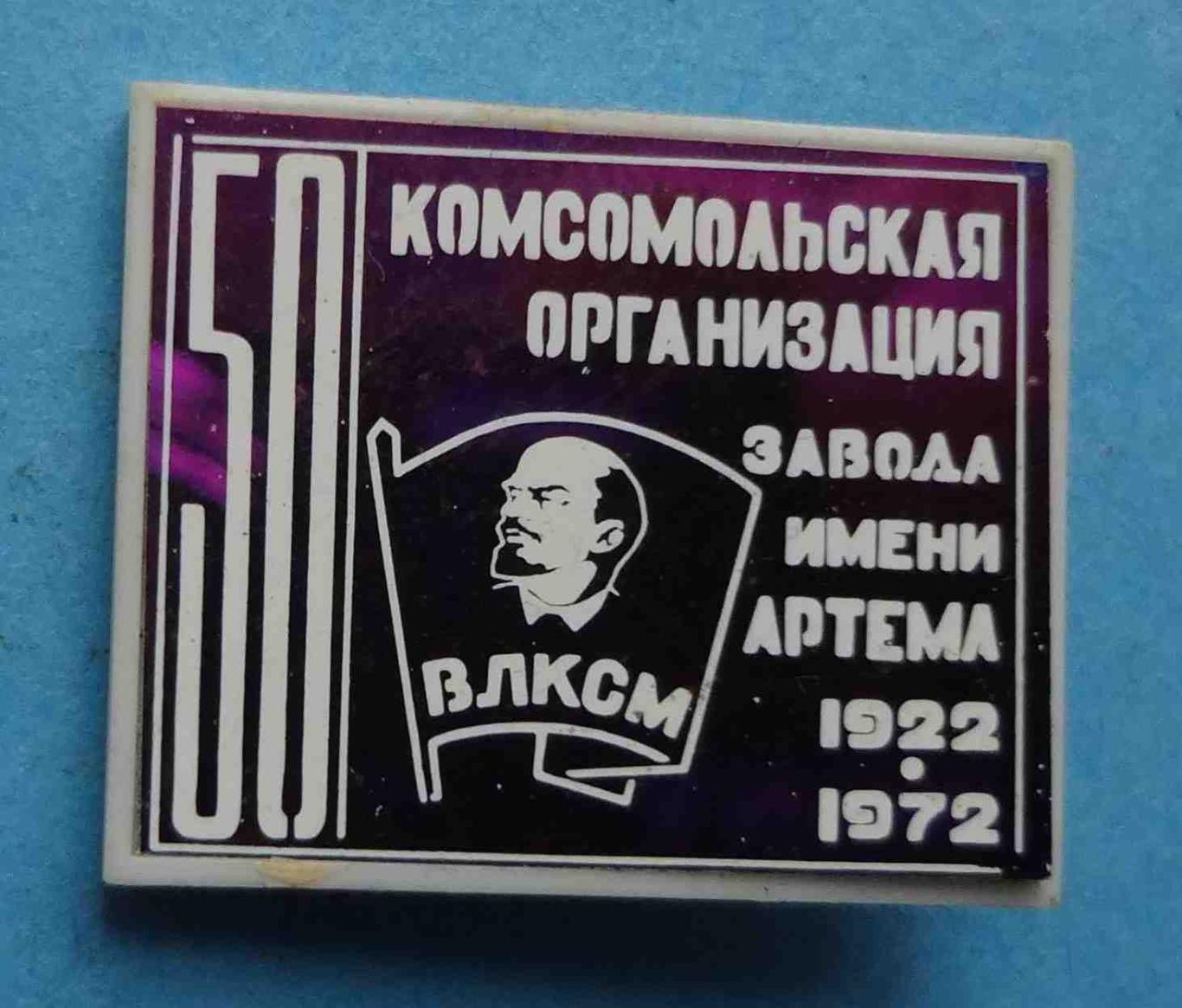 50 лет Комсомольская организация завода им Артема 1922-1972 Ленин ВЛКСМ 2 (10)