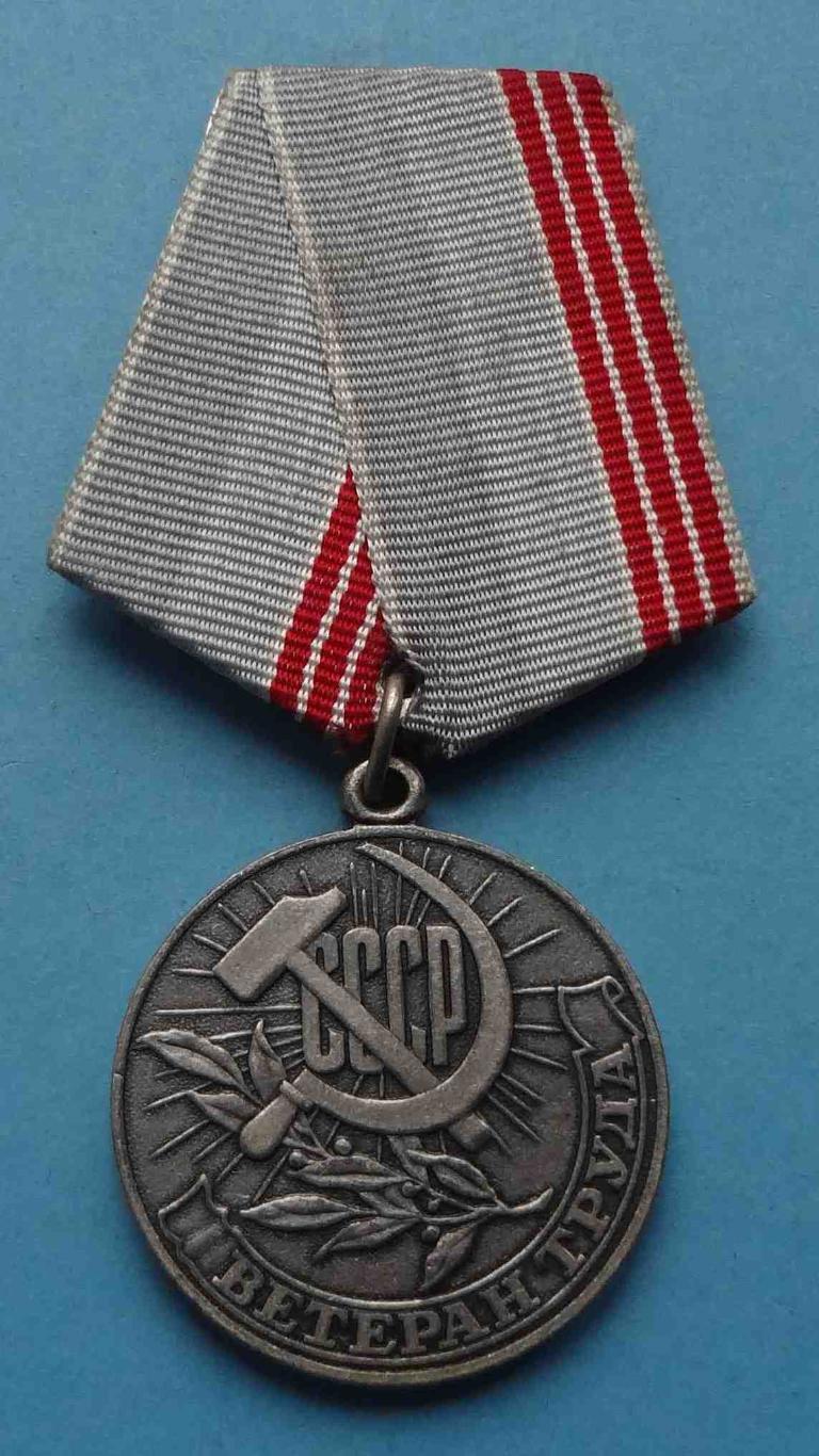Медаль Ветеран труда СССР 3 (10)