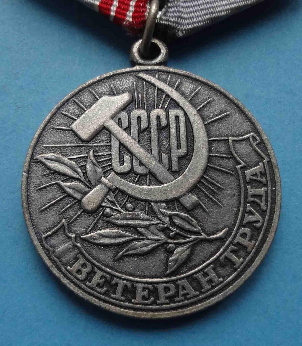 Медаль Ветеран труда СССР 3 (10) 1