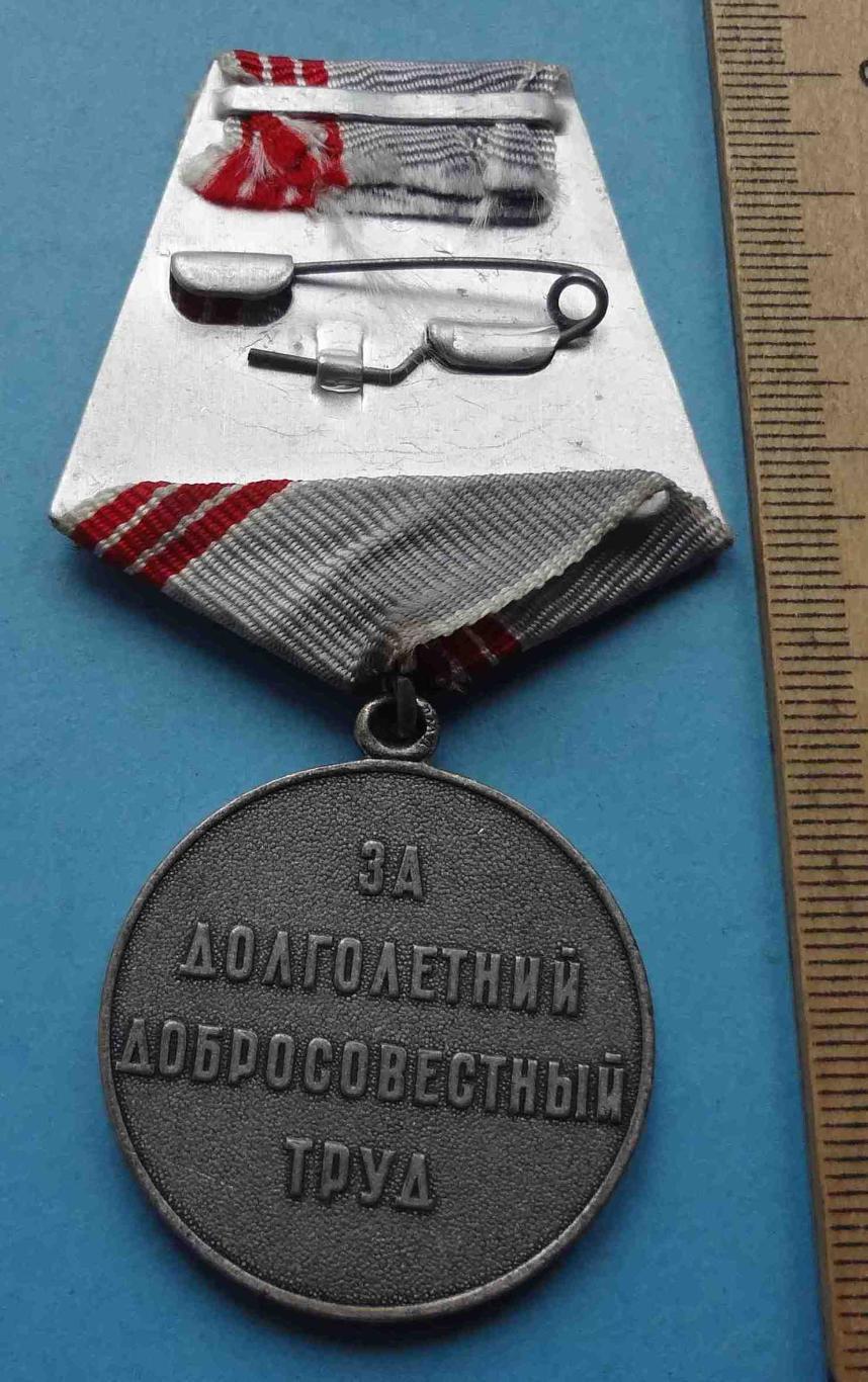 Медаль Ветеран труда СССР 3 (10) 2