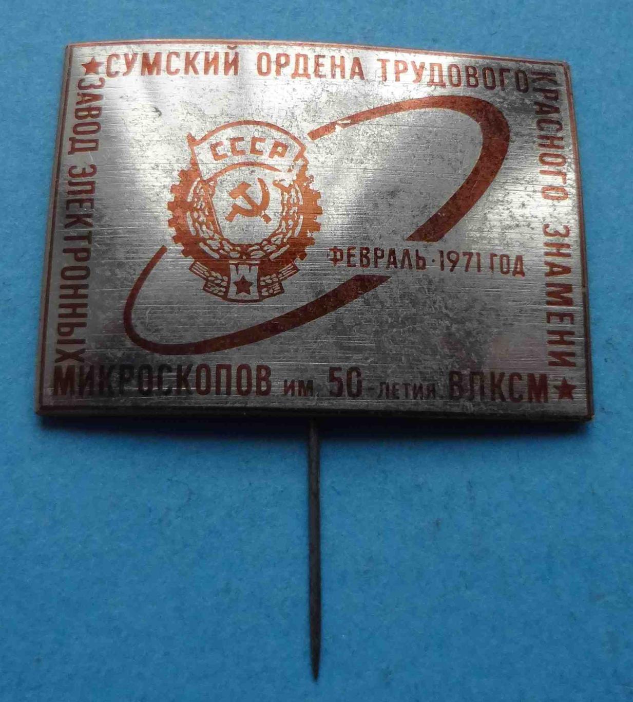 Сумский завод электронных микроскопов им 50 летия ВЛКСМ 1971 орден 3 (10)
