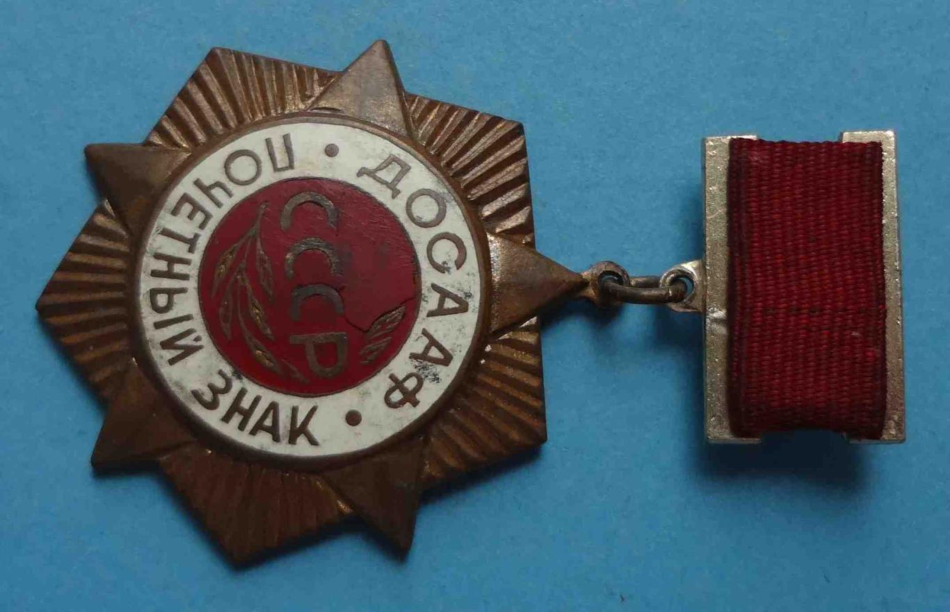 Почетный знак ДОСААФ СССР 3 тяжелый (11) 2