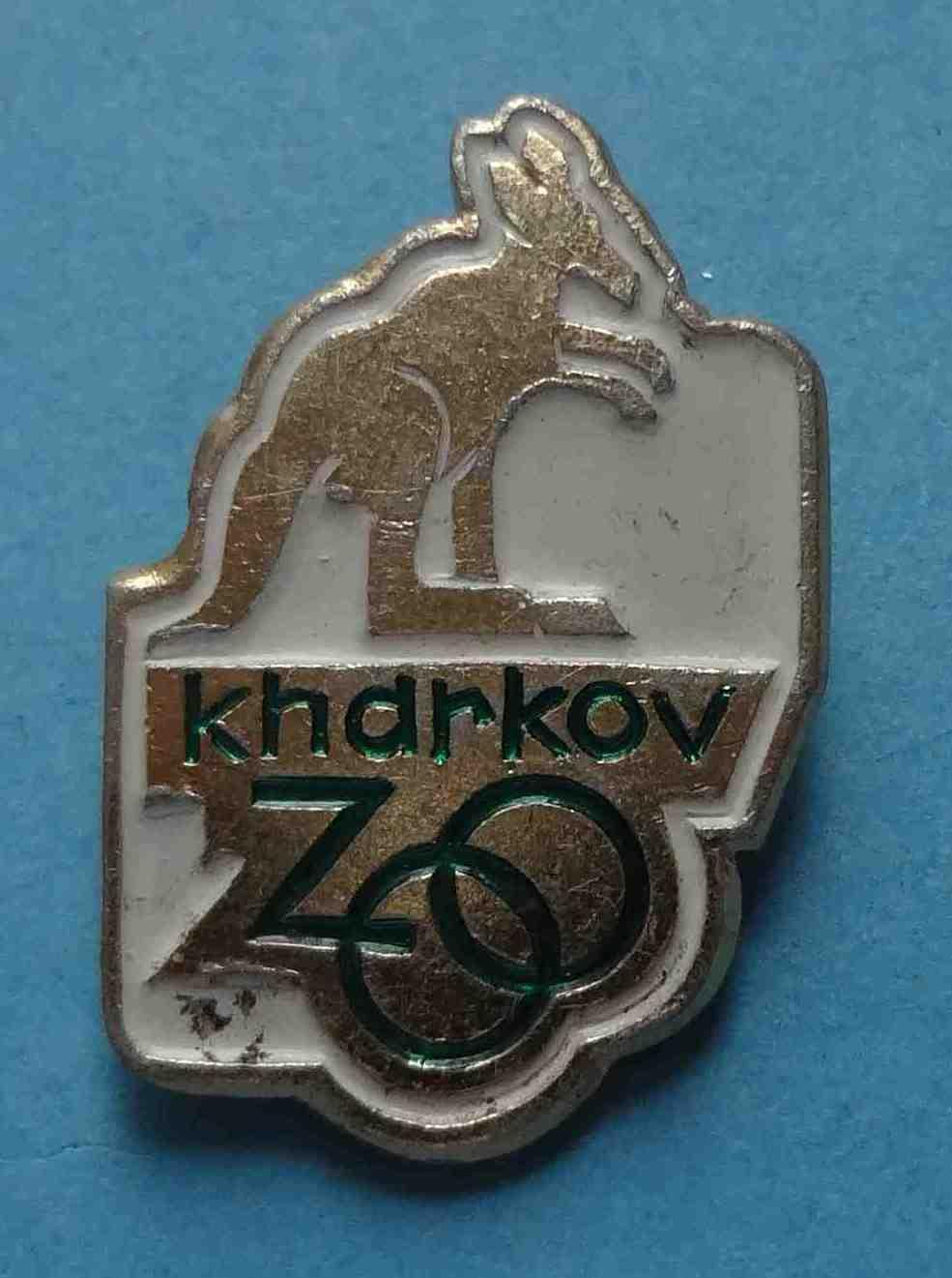 Харьков зоопарк кенгуру (11)