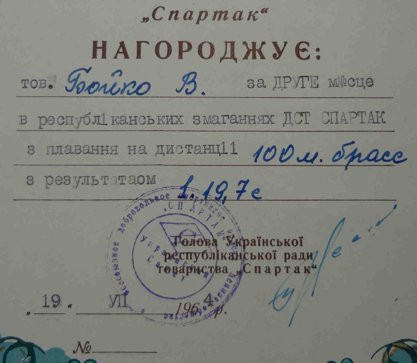 Диплом 2 степени Украинский республиканский совет ДСО Спартак 1964 плавание (11) 1