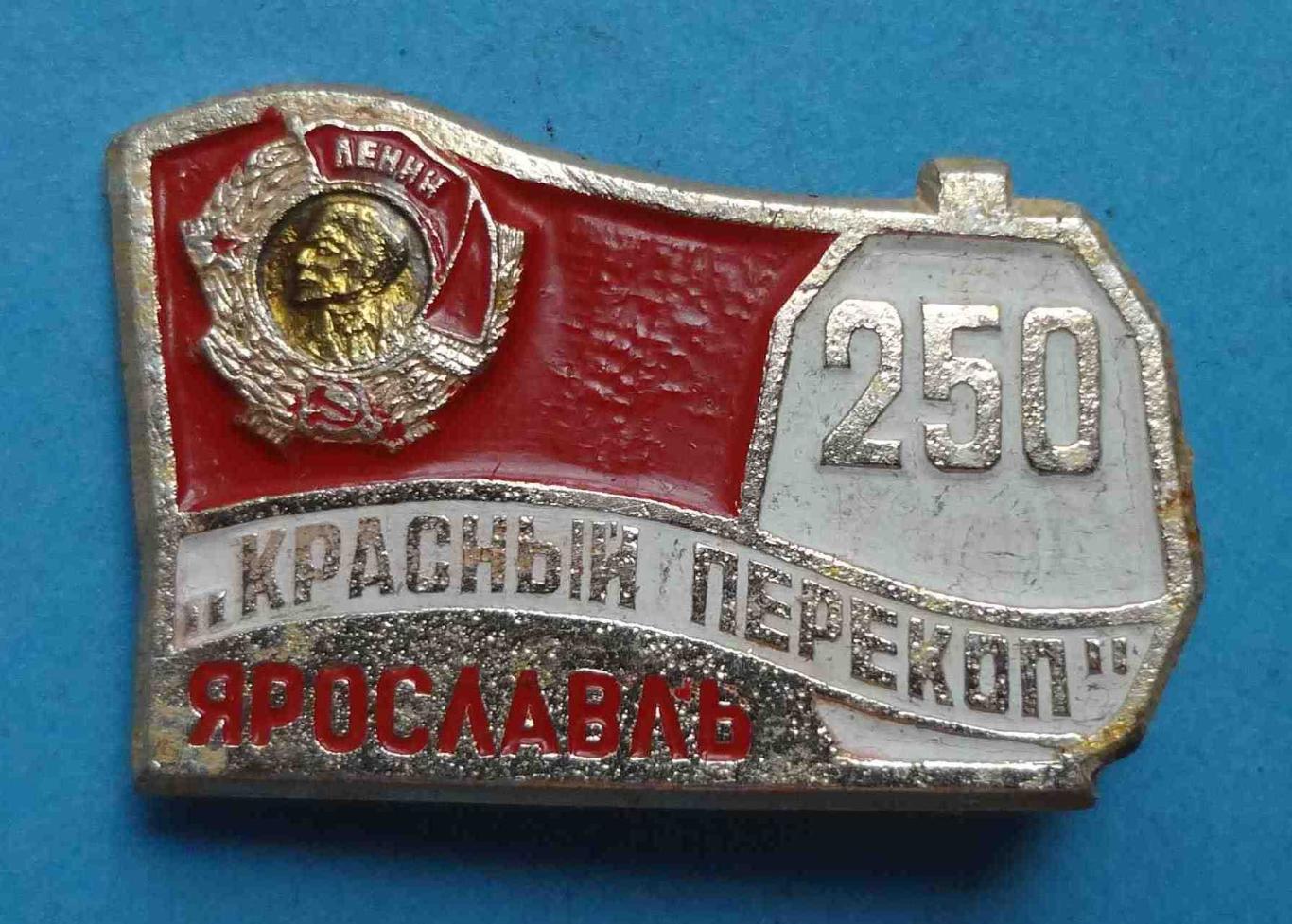 250 лет Красный перекоп Ярославль 1722-1972 орден Ленин (13)