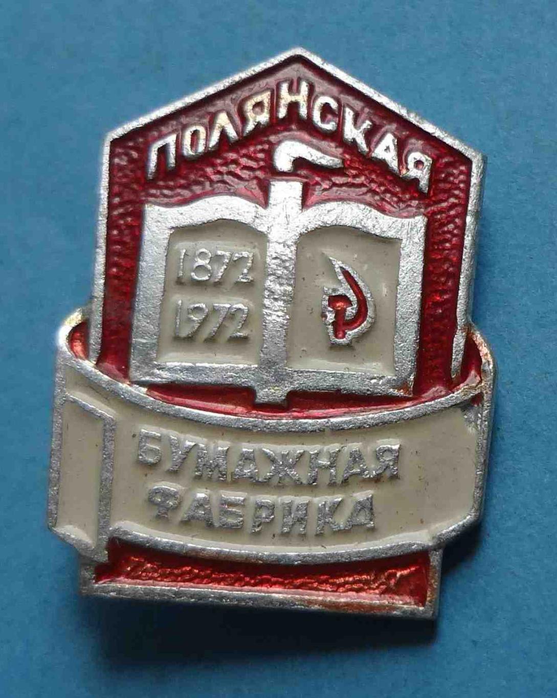100 лет Полянская бумажная фабрика 1872-1972 (13)