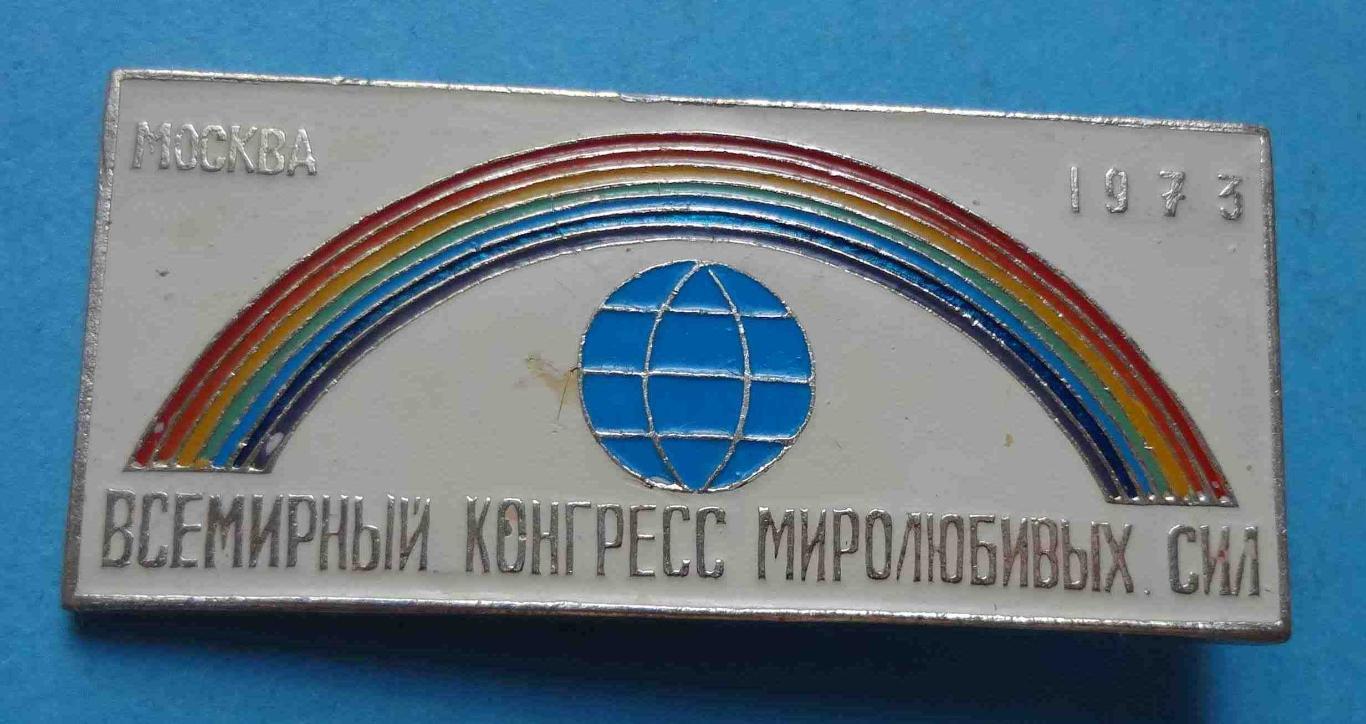 Всемирный конгресс миролюбивых сил Москва 1973 радуга (13)