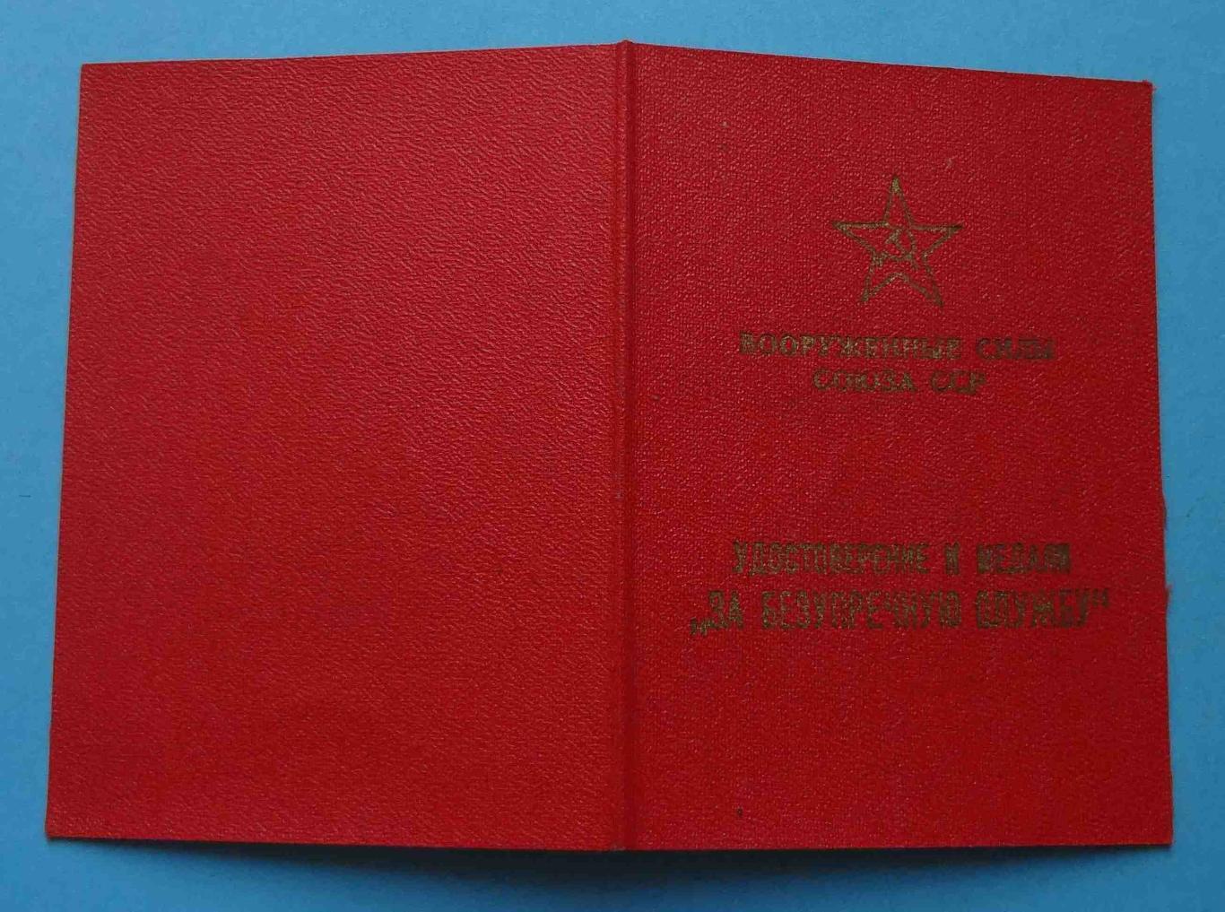 Удостоверение За безупречную службу в ВС СССР 2 степени в/ч 32180 док (14) 1