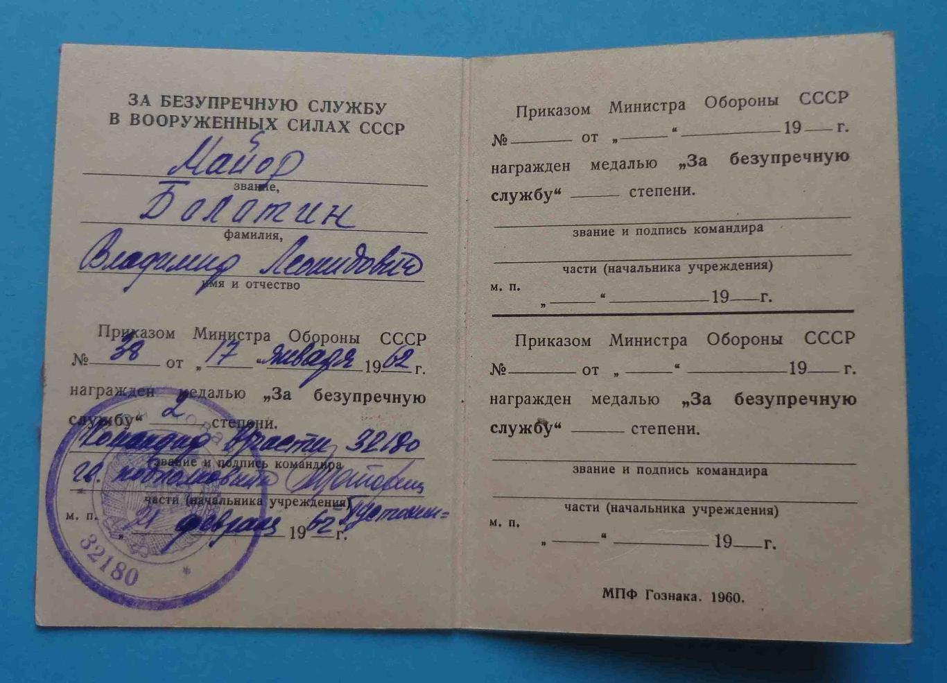 Удостоверение За безупречную службу в ВС СССР 2 степени в/ч 32180 док (14)