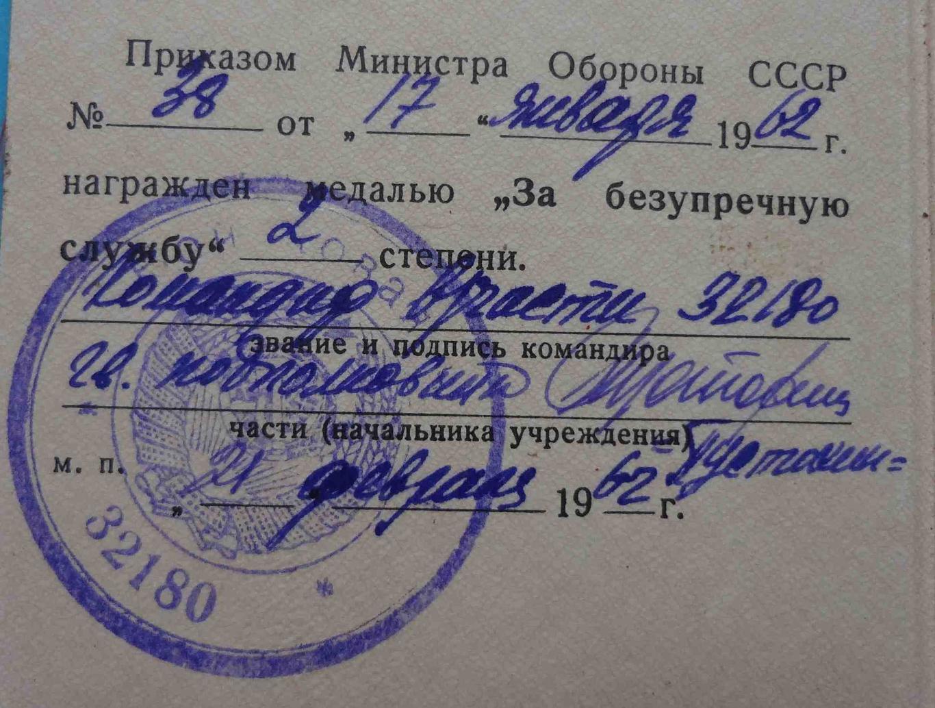 Удостоверение За безупречную службу в ВС СССР 2 степени в/ч 32180 док (14) 2