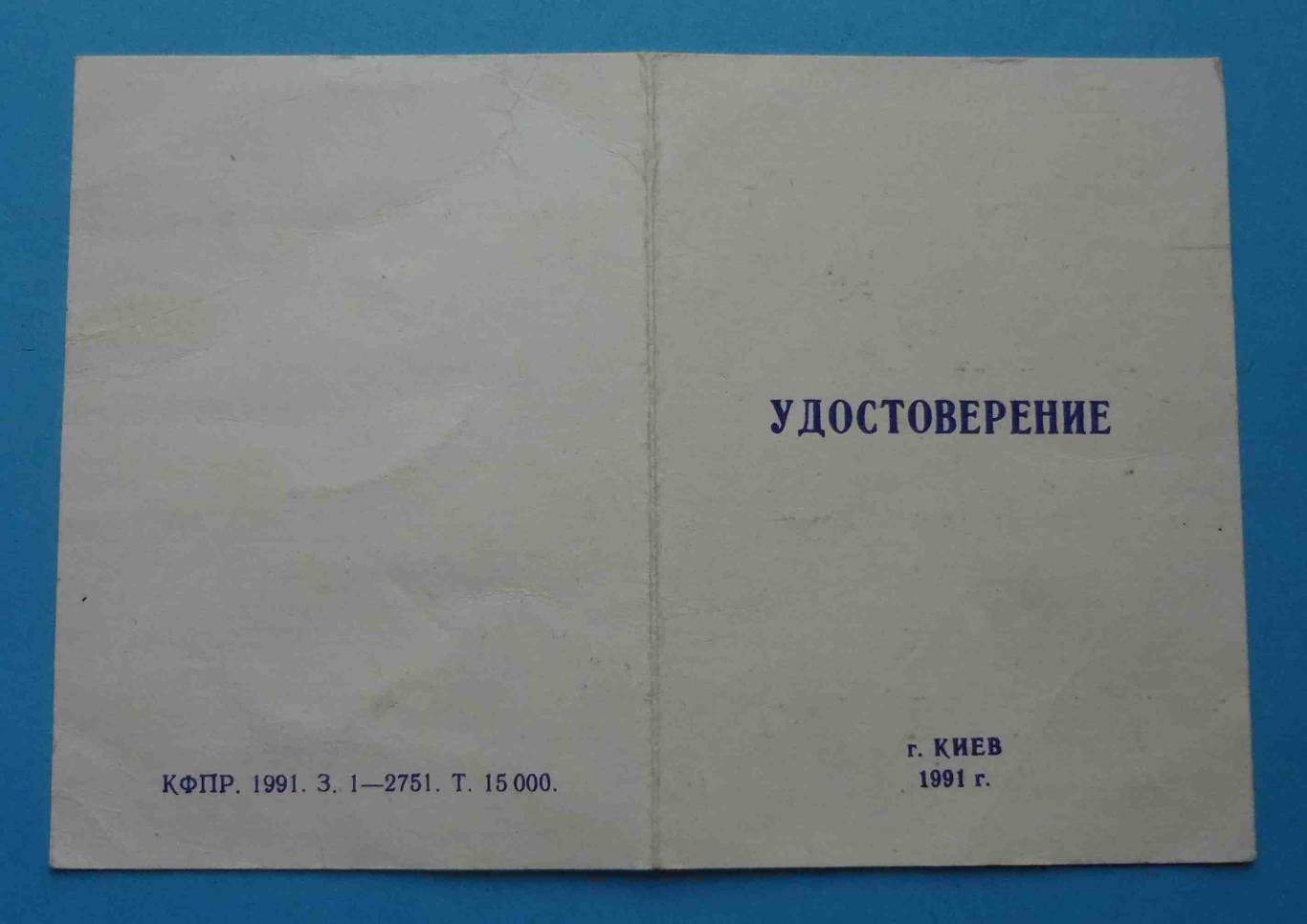 Удостоверение 50 лет героической обороны Киева 1941-1991 док (14)