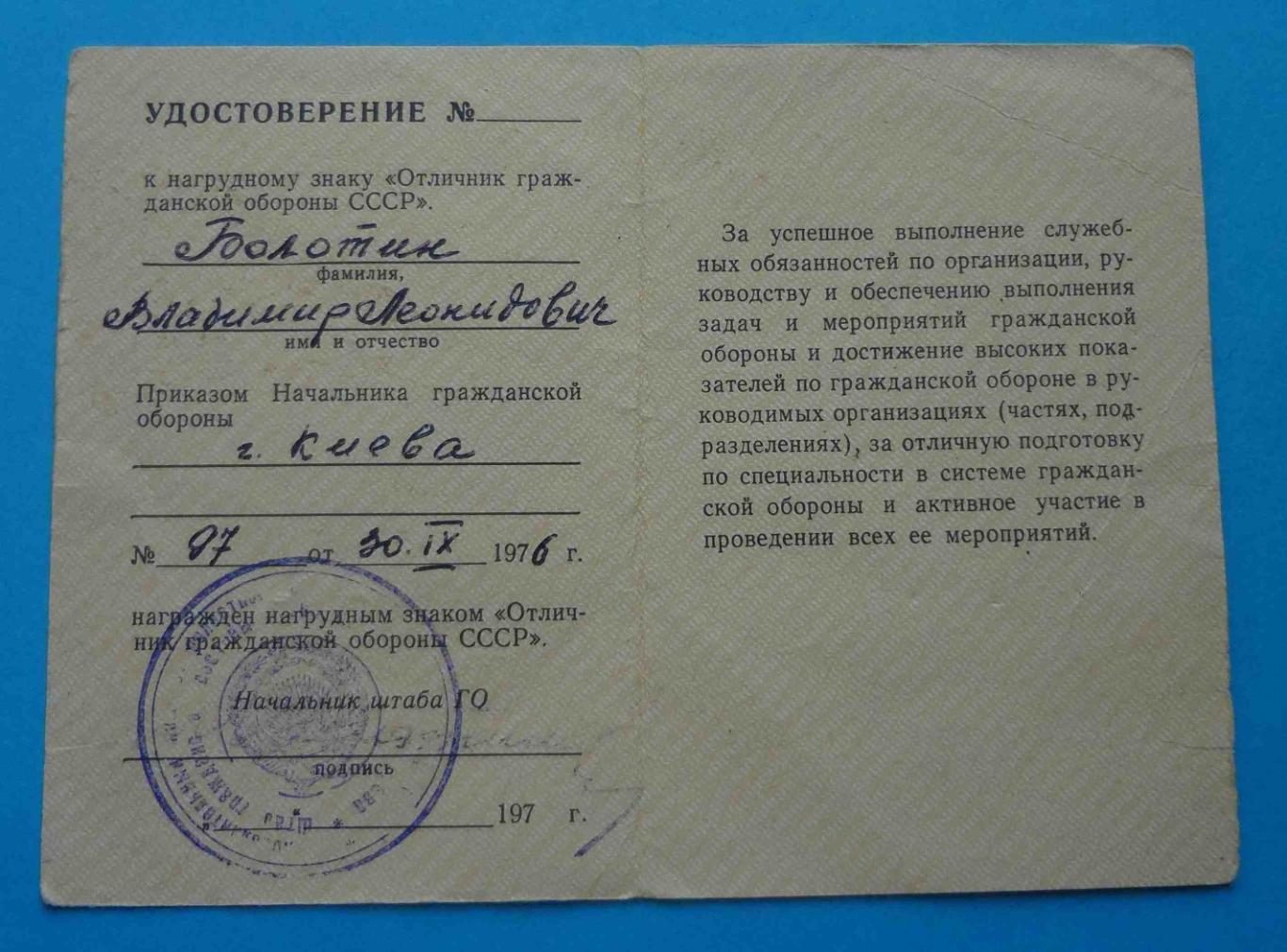 Удостоверение Отличник гражданской обороны СССР 1976 док (14) 1